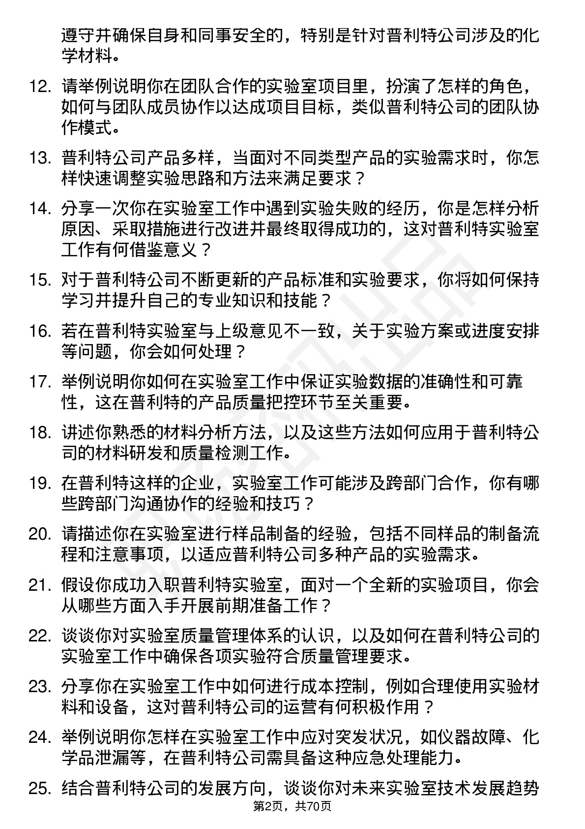 48道普利特实验室技术员岗位面试题库及参考回答含考察点分析