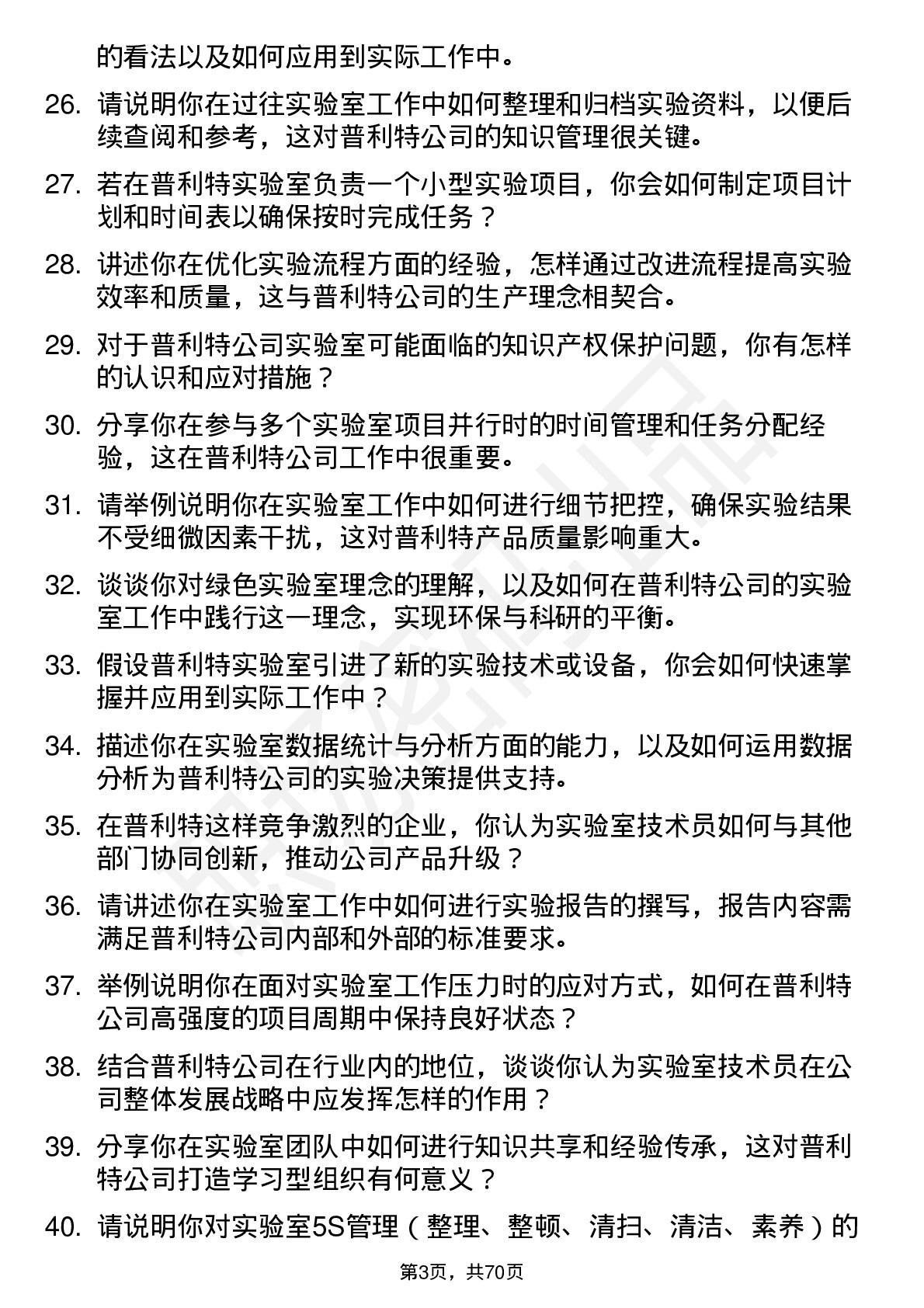 48道普利特实验室技术员岗位面试题库及参考回答含考察点分析