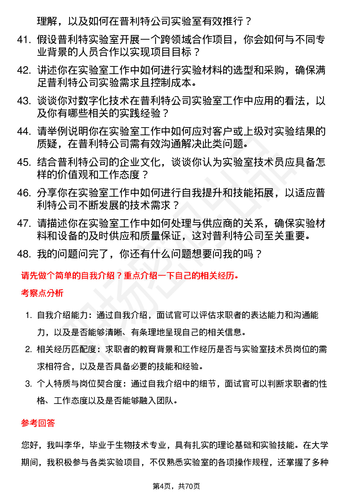 48道普利特实验室技术员岗位面试题库及参考回答含考察点分析