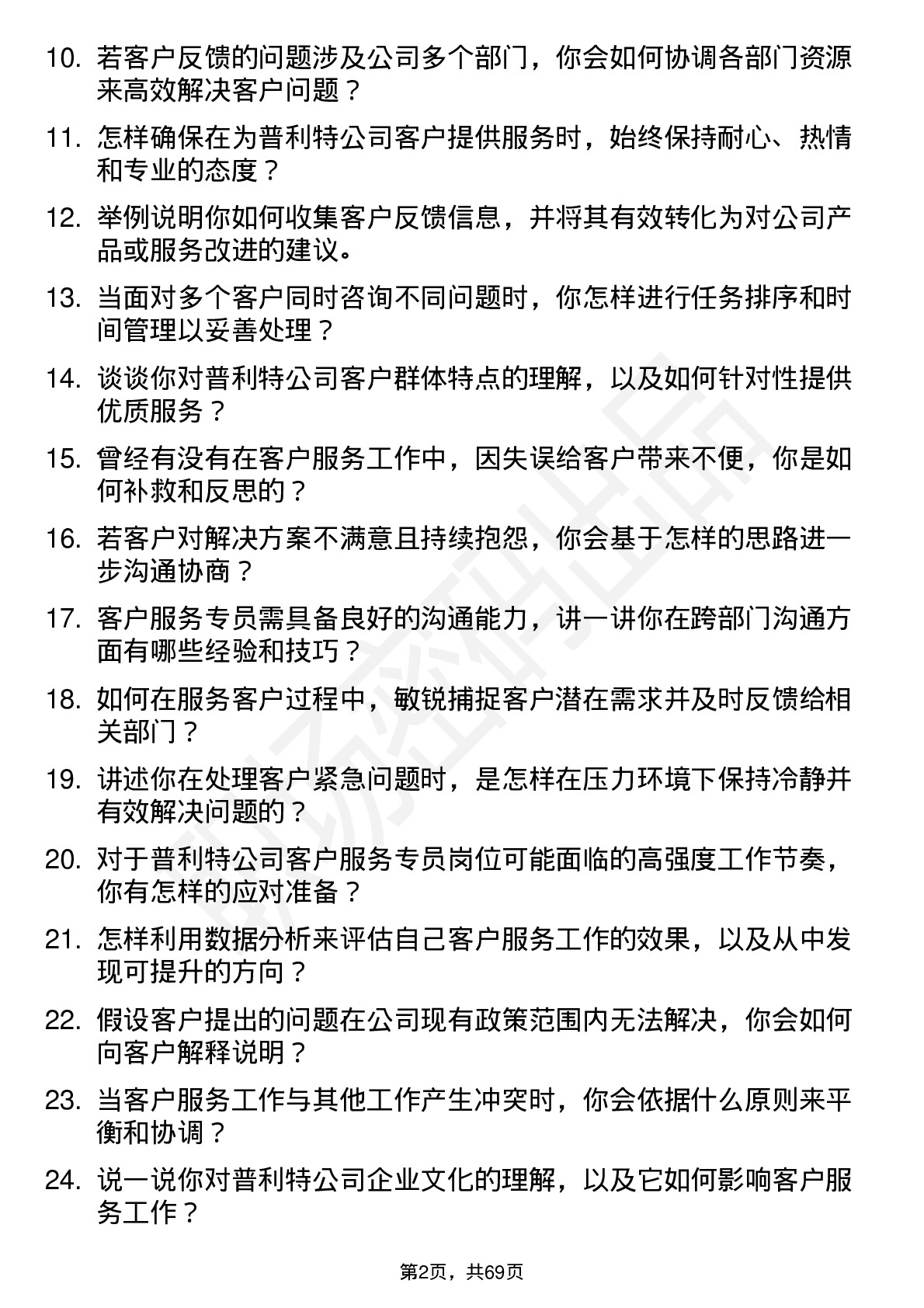 48道普利特客户服务专员岗位面试题库及参考回答含考察点分析