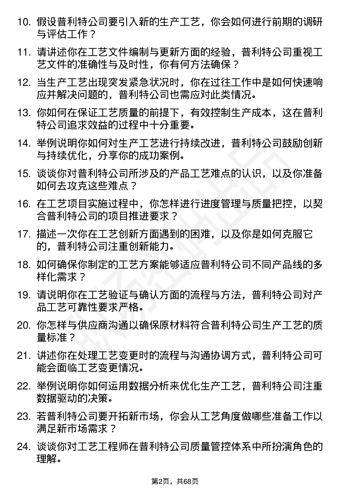 48道普利特工艺工程师岗位面试题库及参考回答含考察点分析