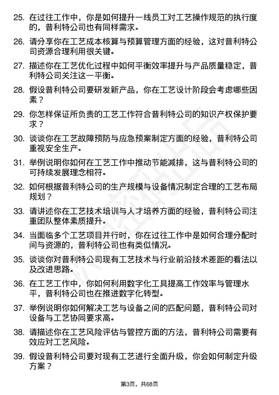 48道普利特工艺工程师岗位面试题库及参考回答含考察点分析