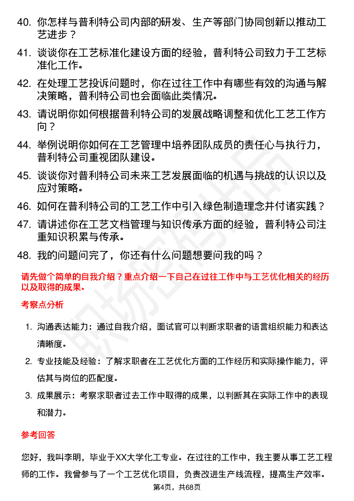 48道普利特工艺工程师岗位面试题库及参考回答含考察点分析