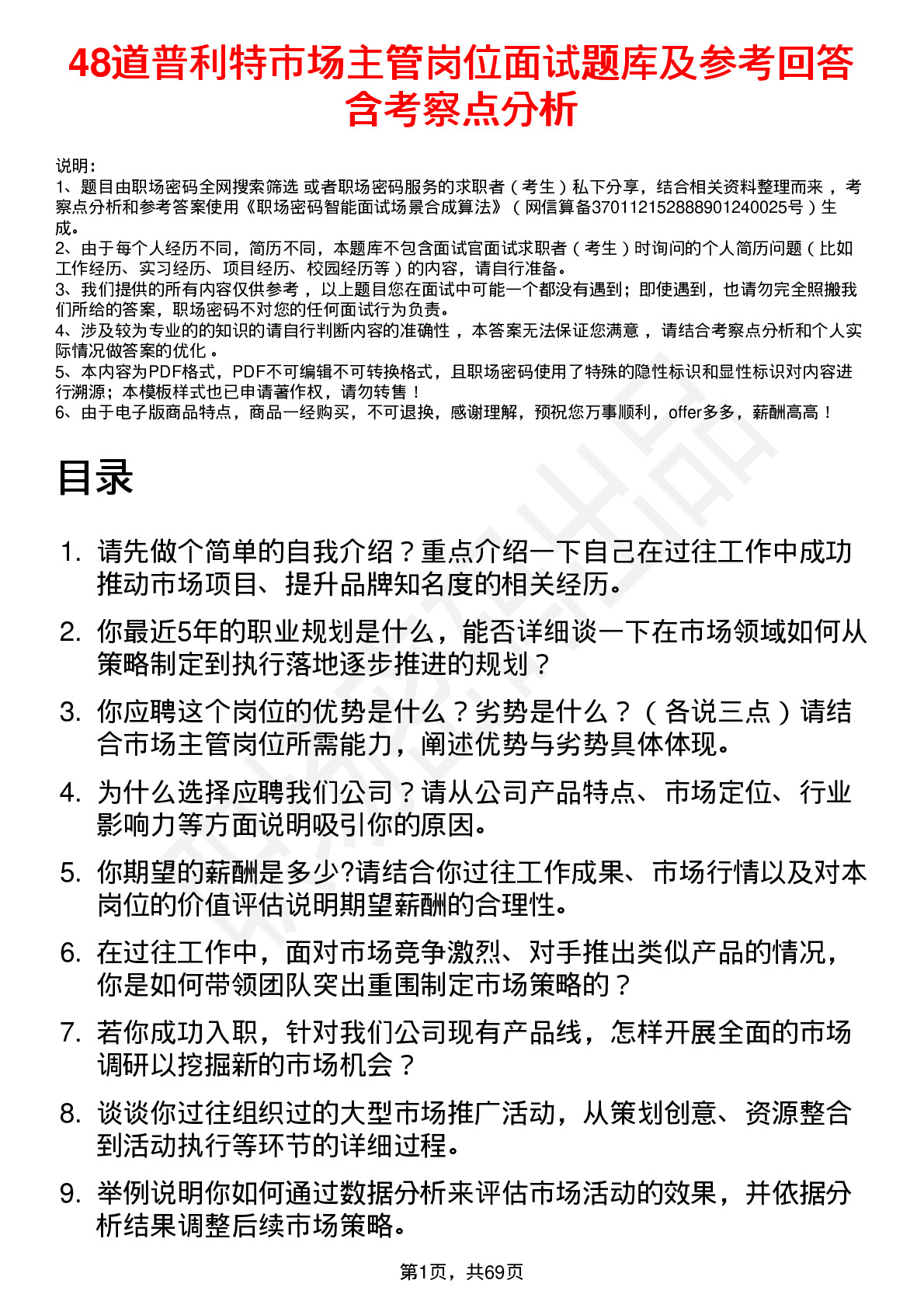 48道普利特市场主管岗位面试题库及参考回答含考察点分析