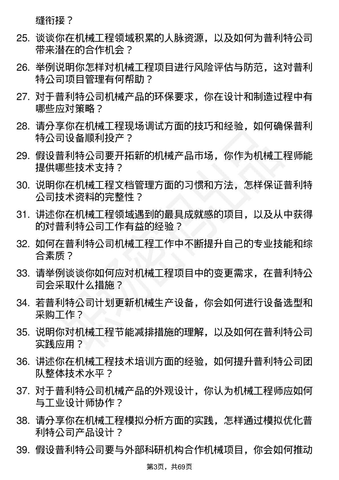 48道普利特机械工程师岗位面试题库及参考回答含考察点分析