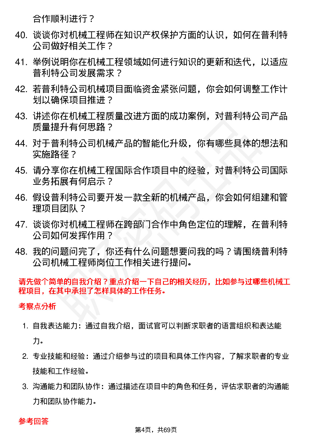 48道普利特机械工程师岗位面试题库及参考回答含考察点分析