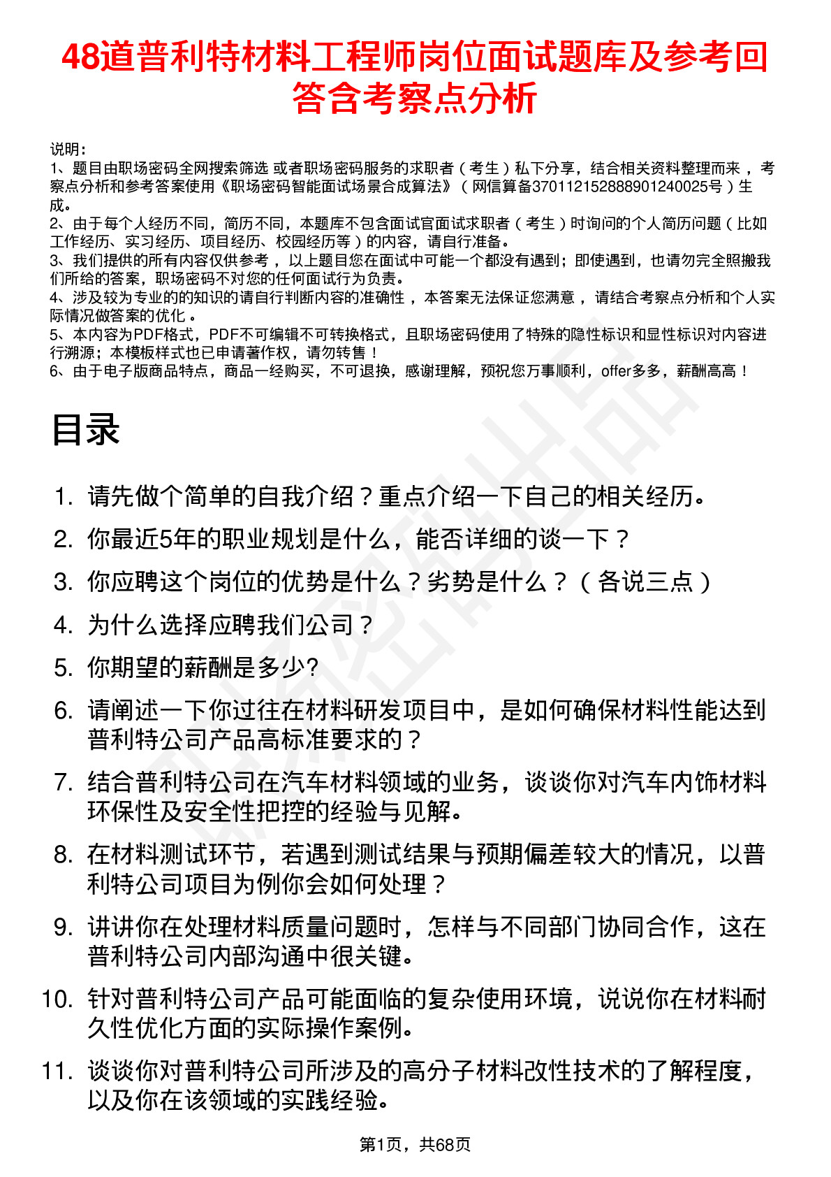 48道普利特材料工程师岗位面试题库及参考回答含考察点分析