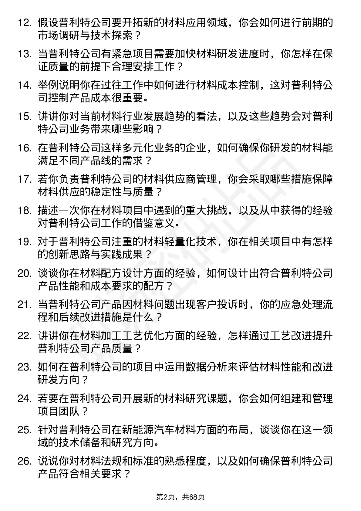 48道普利特材料工程师岗位面试题库及参考回答含考察点分析