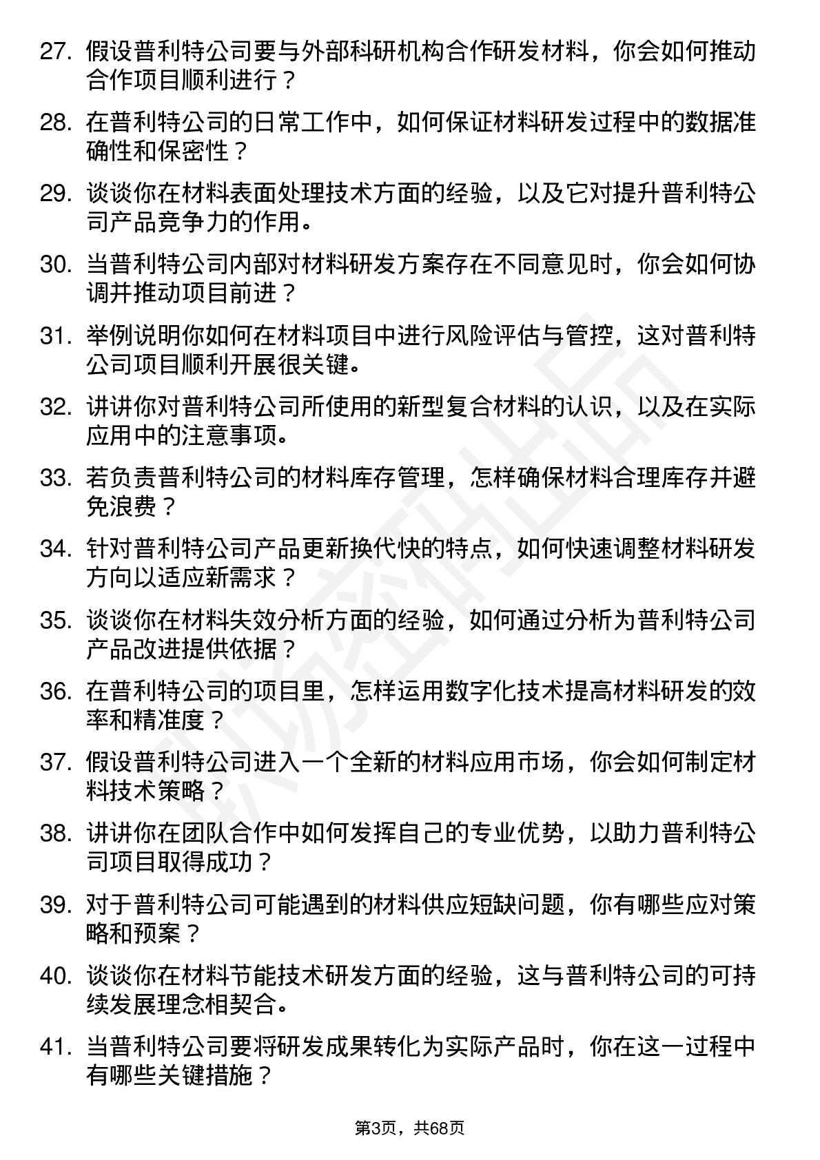 48道普利特材料工程师岗位面试题库及参考回答含考察点分析