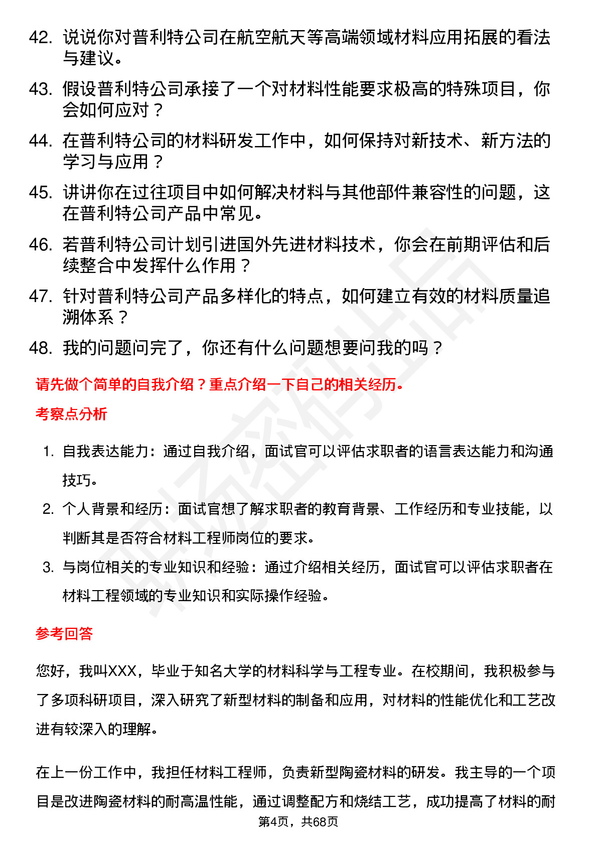 48道普利特材料工程师岗位面试题库及参考回答含考察点分析