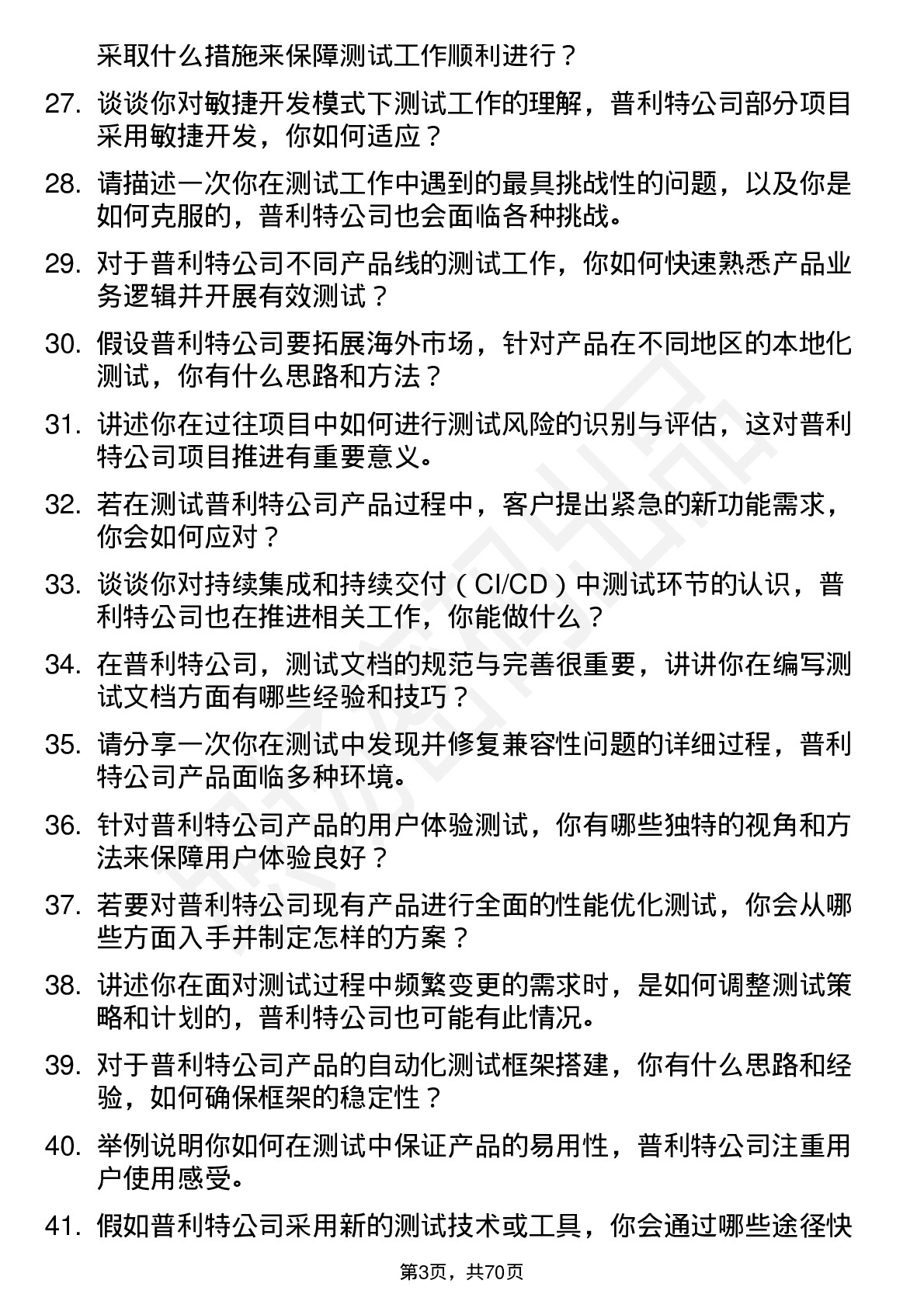 48道普利特测试工程师岗位面试题库及参考回答含考察点分析