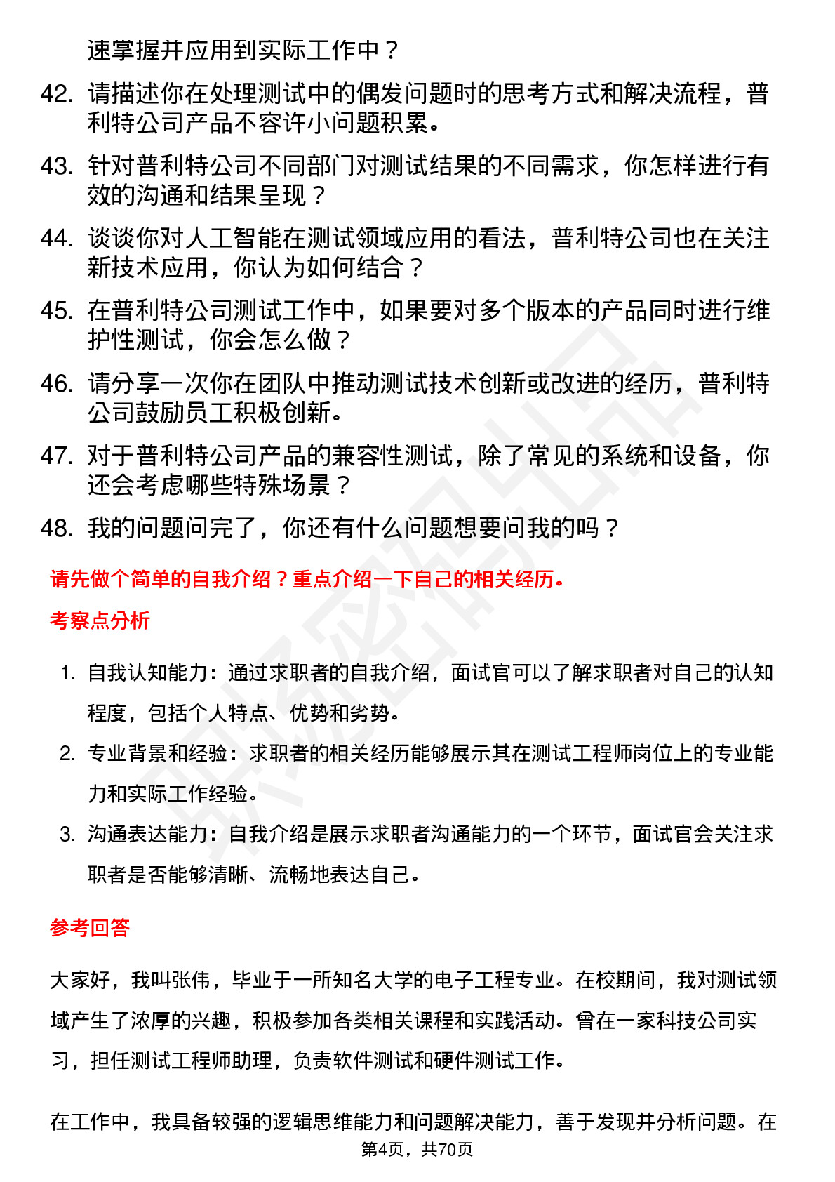 48道普利特测试工程师岗位面试题库及参考回答含考察点分析