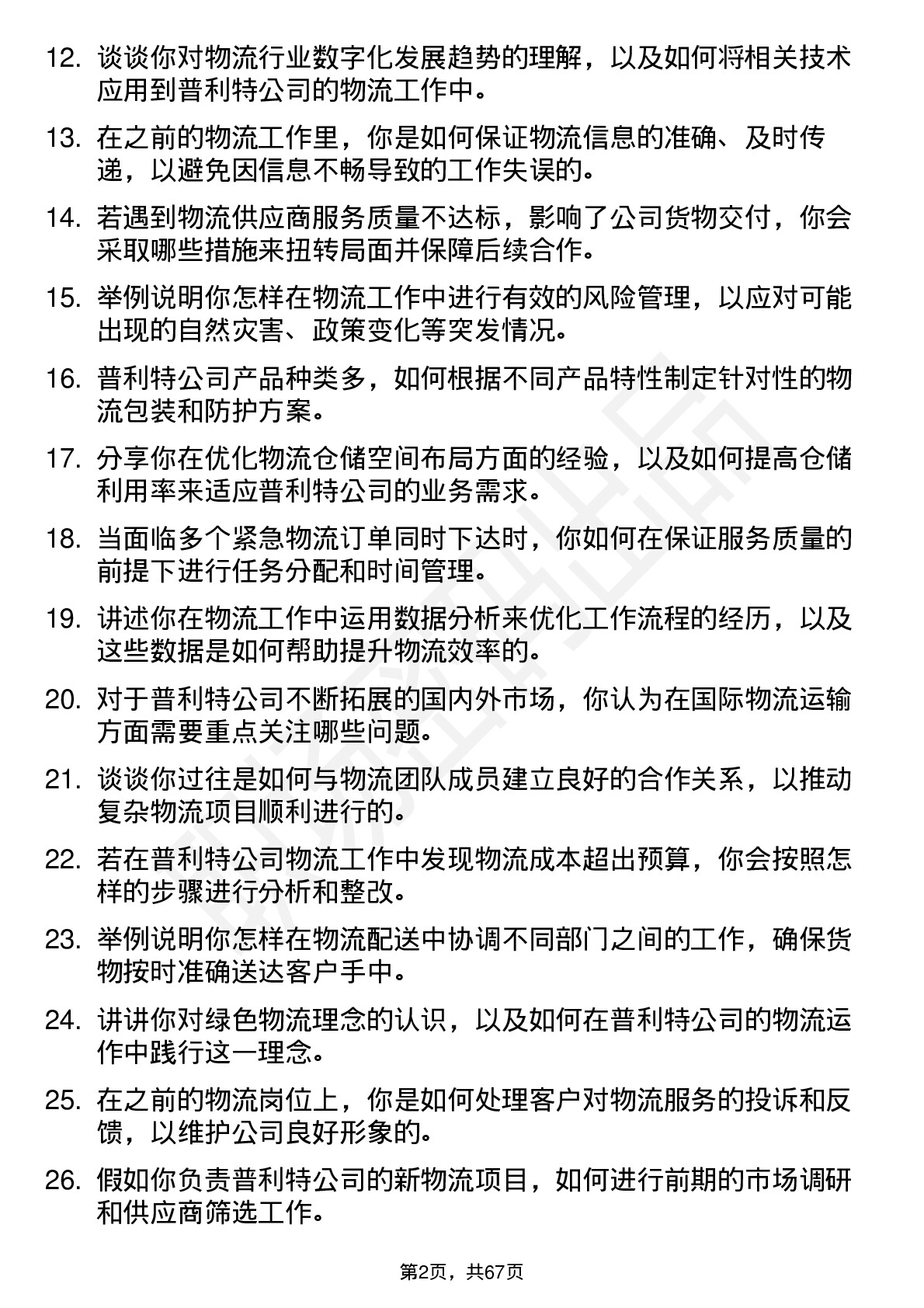 48道普利特物流专员岗位面试题库及参考回答含考察点分析