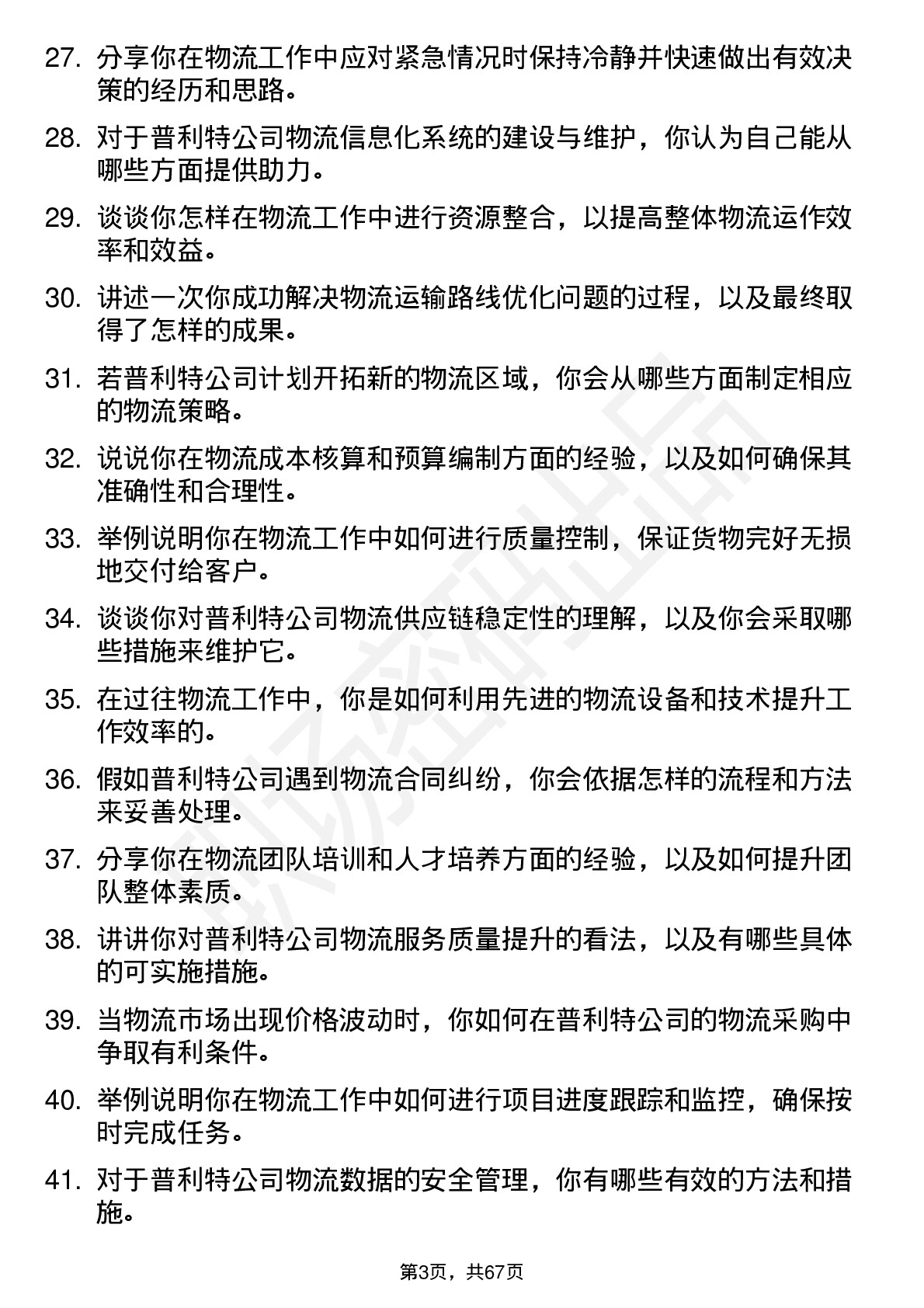 48道普利特物流专员岗位面试题库及参考回答含考察点分析