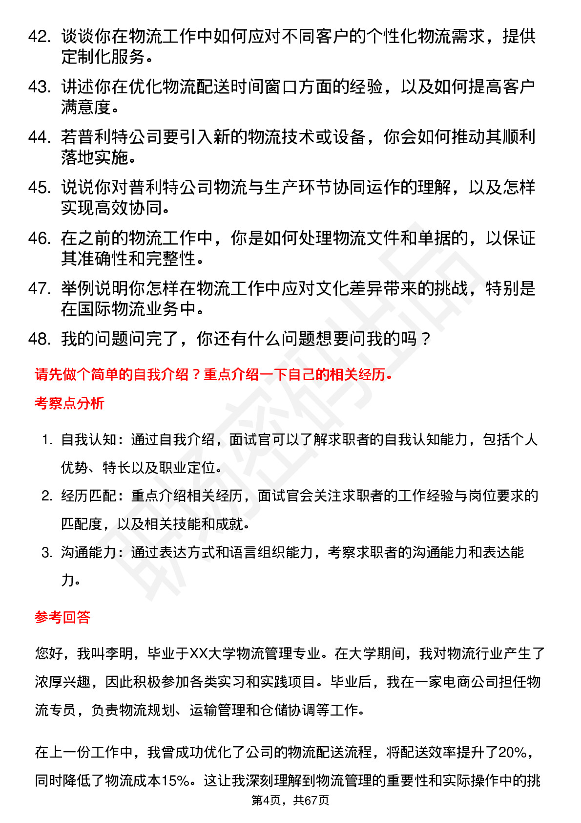 48道普利特物流专员岗位面试题库及参考回答含考察点分析