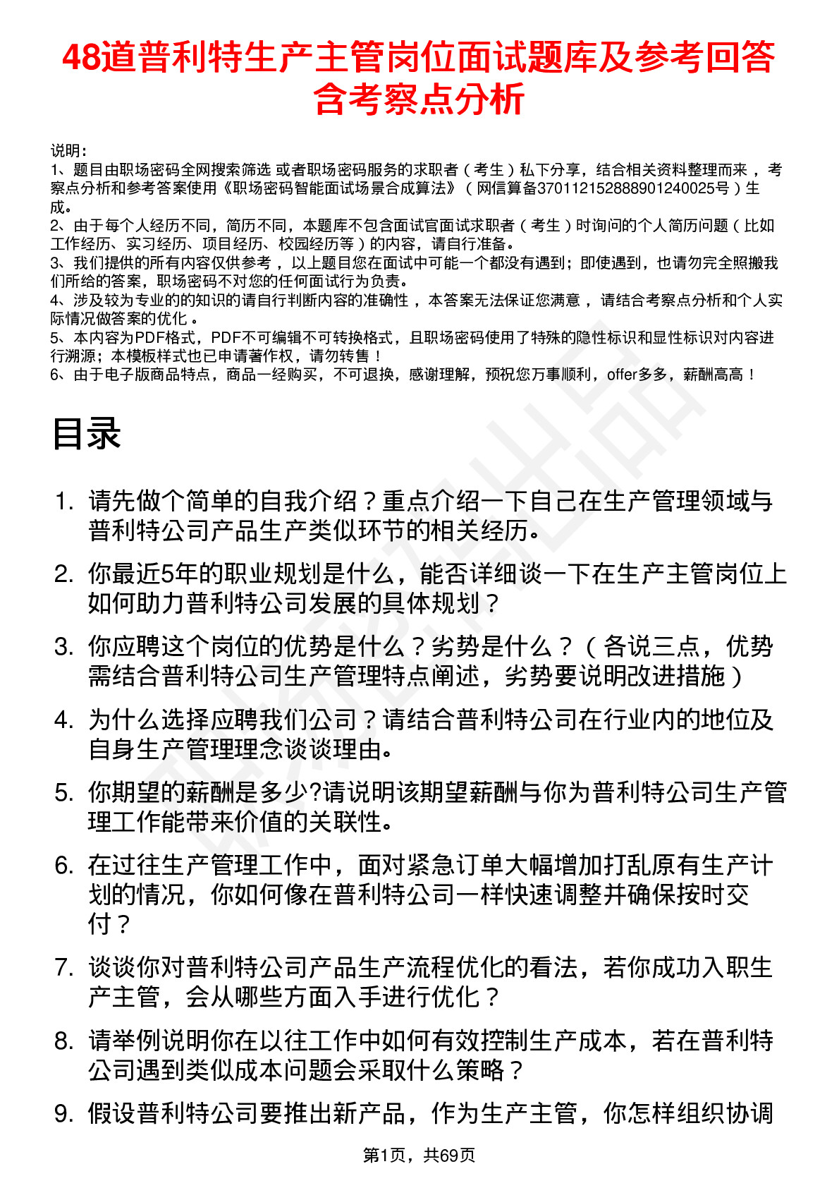 48道普利特生产主管岗位面试题库及参考回答含考察点分析