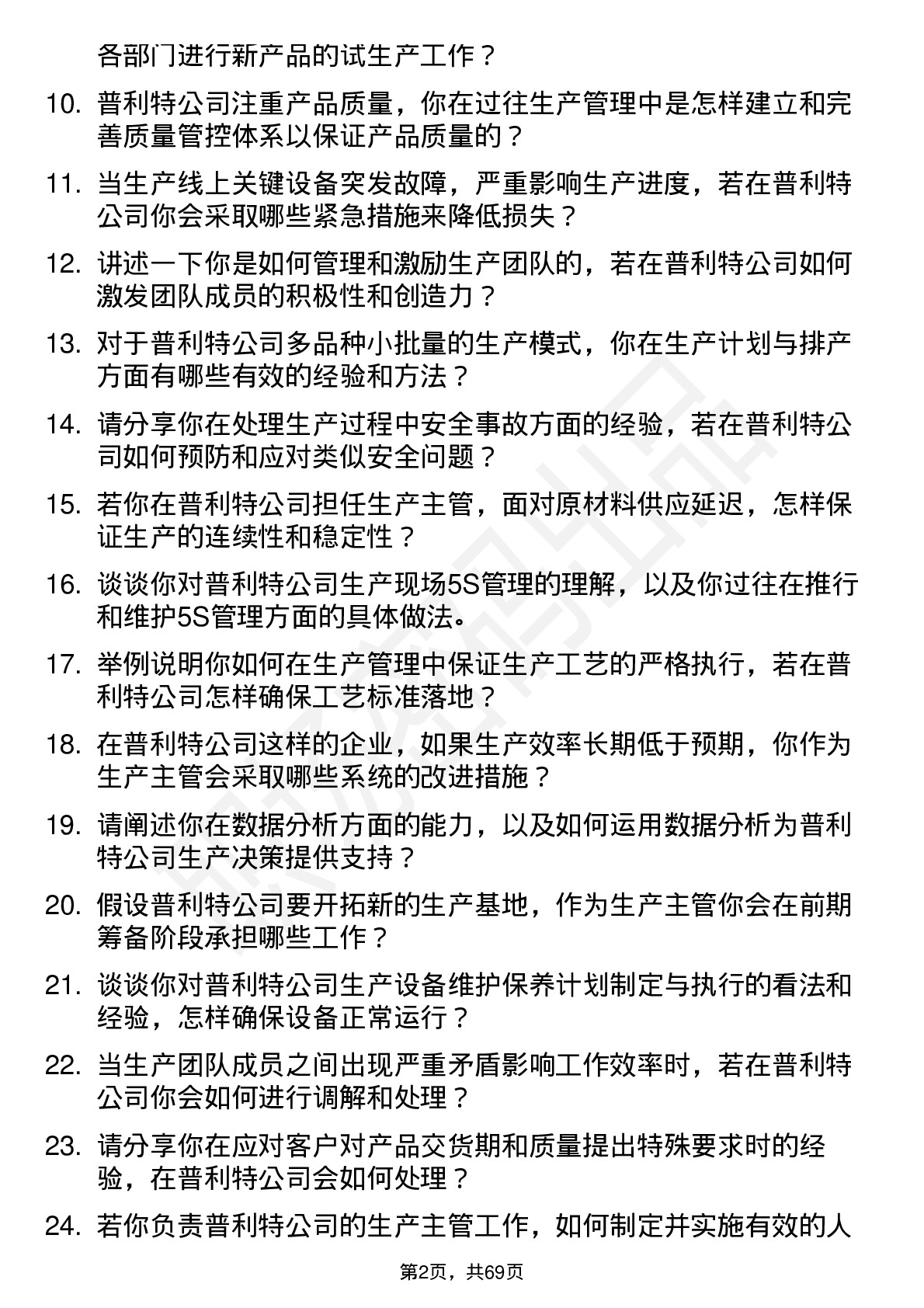 48道普利特生产主管岗位面试题库及参考回答含考察点分析