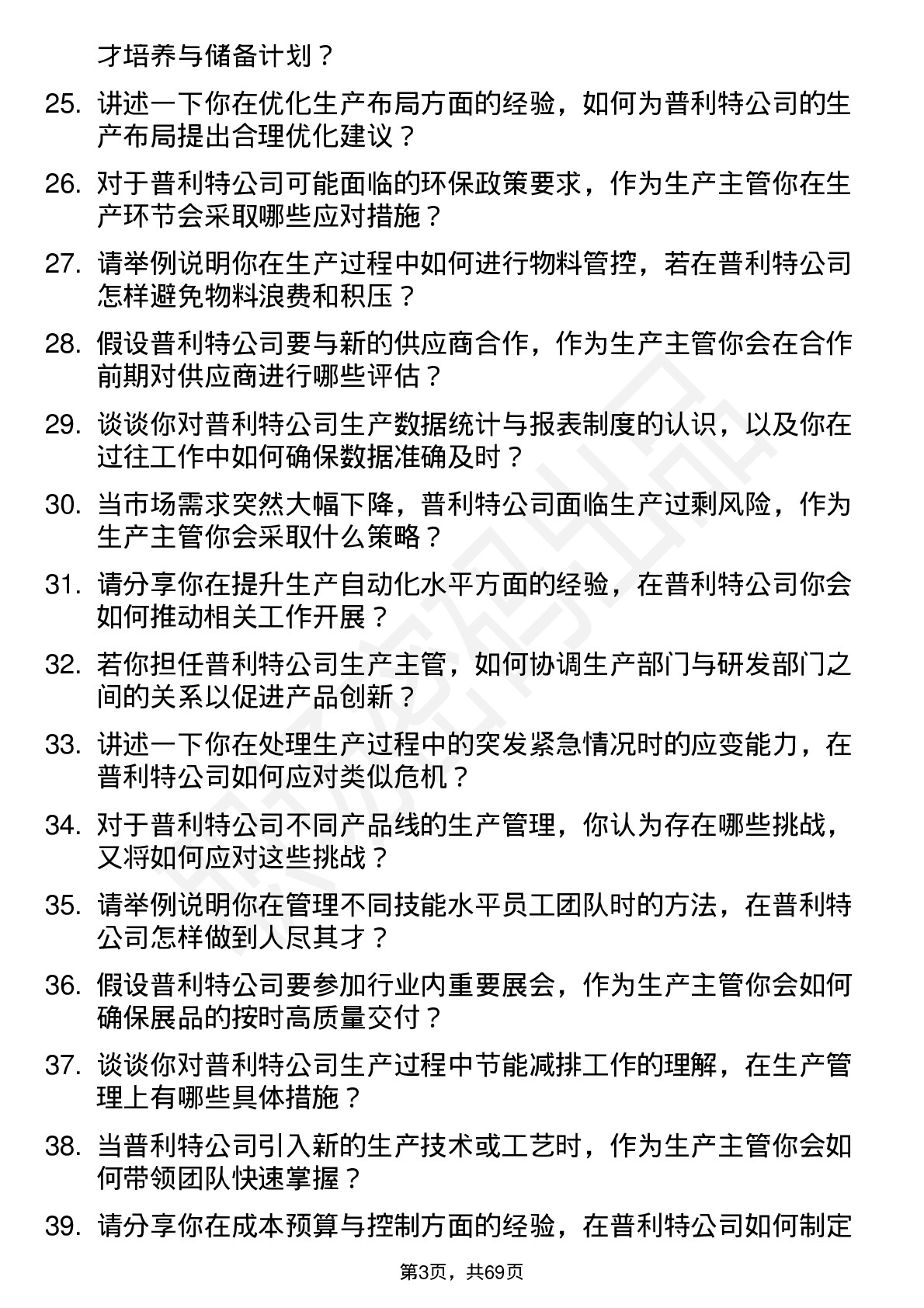 48道普利特生产主管岗位面试题库及参考回答含考察点分析