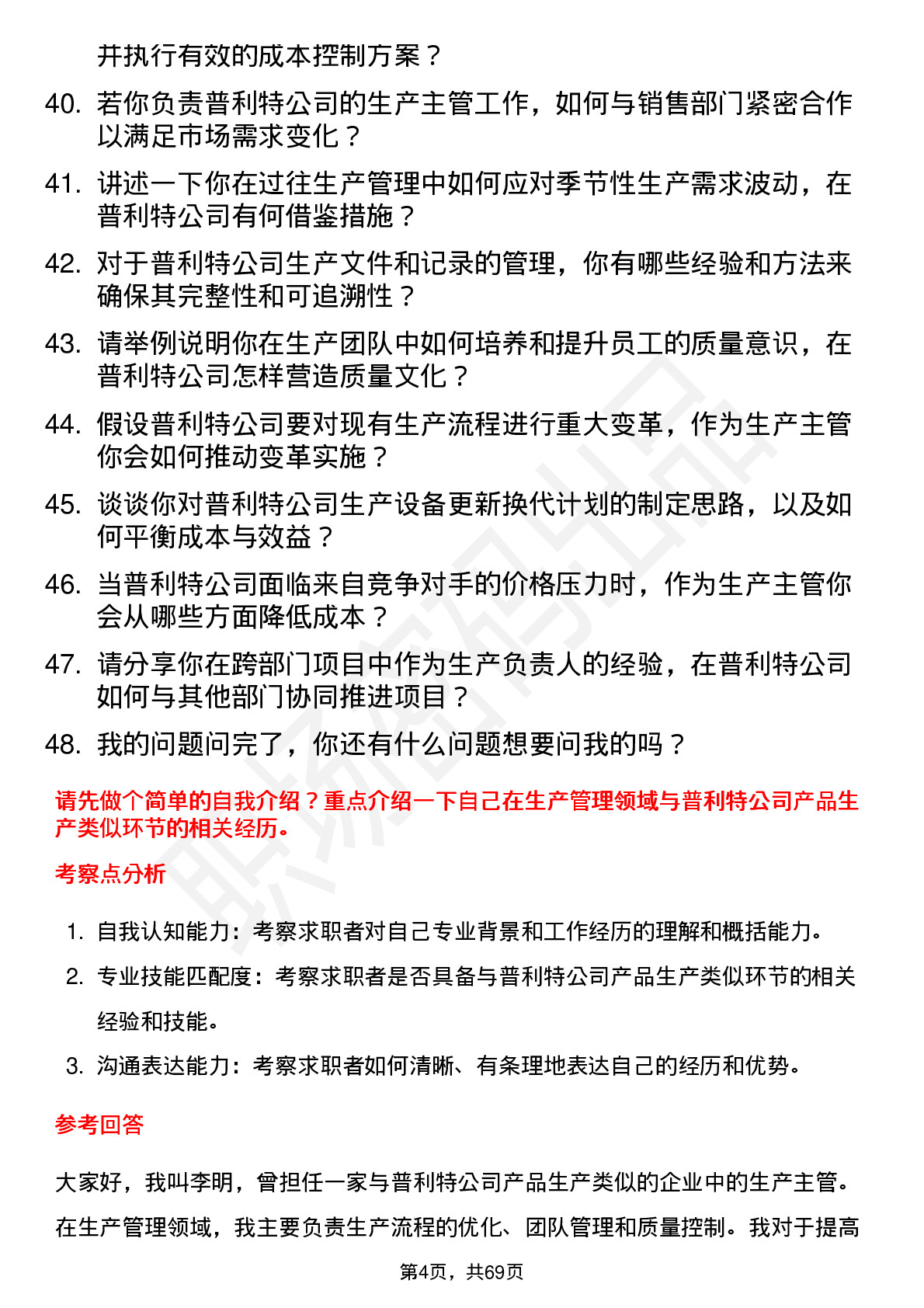 48道普利特生产主管岗位面试题库及参考回答含考察点分析