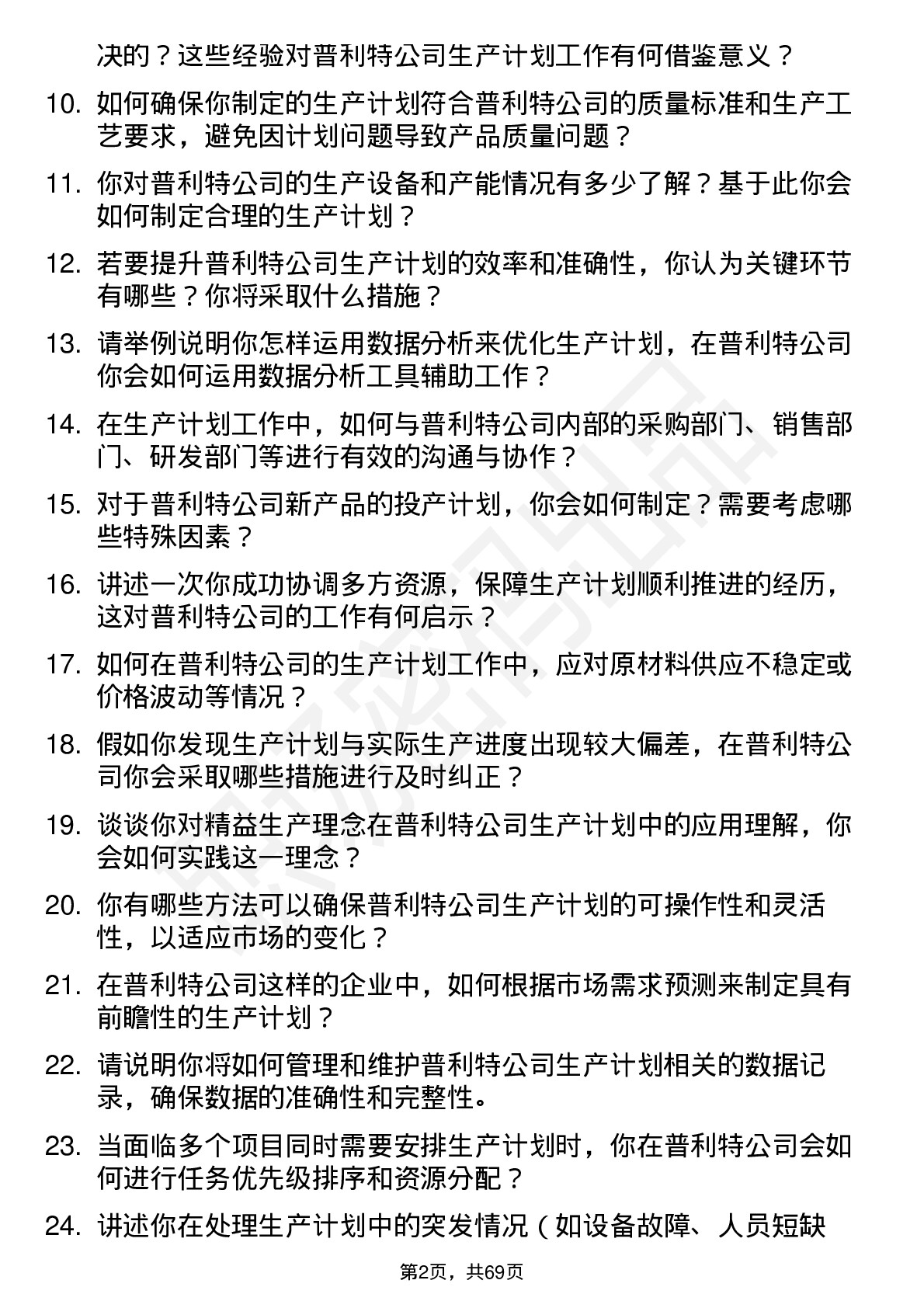 48道普利特生产计划专员岗位面试题库及参考回答含考察点分析