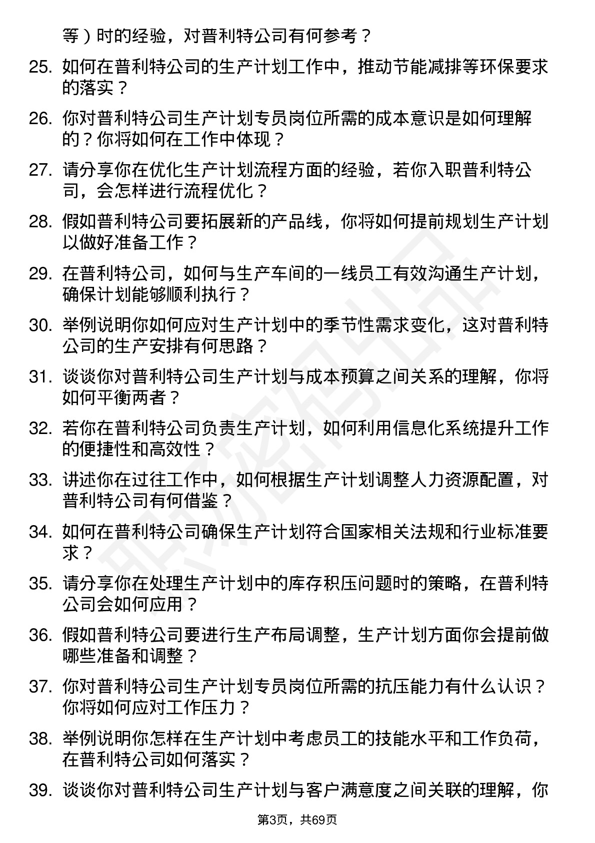 48道普利特生产计划专员岗位面试题库及参考回答含考察点分析