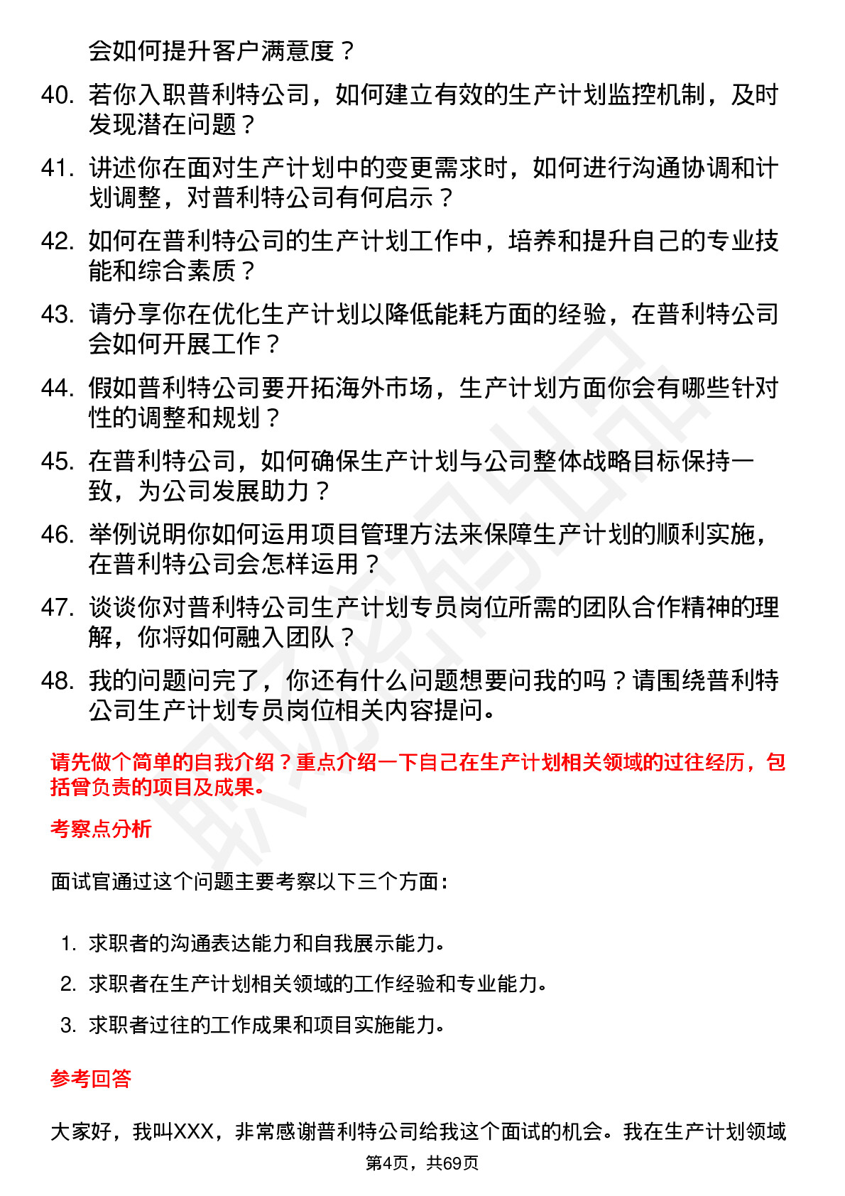 48道普利特生产计划专员岗位面试题库及参考回答含考察点分析