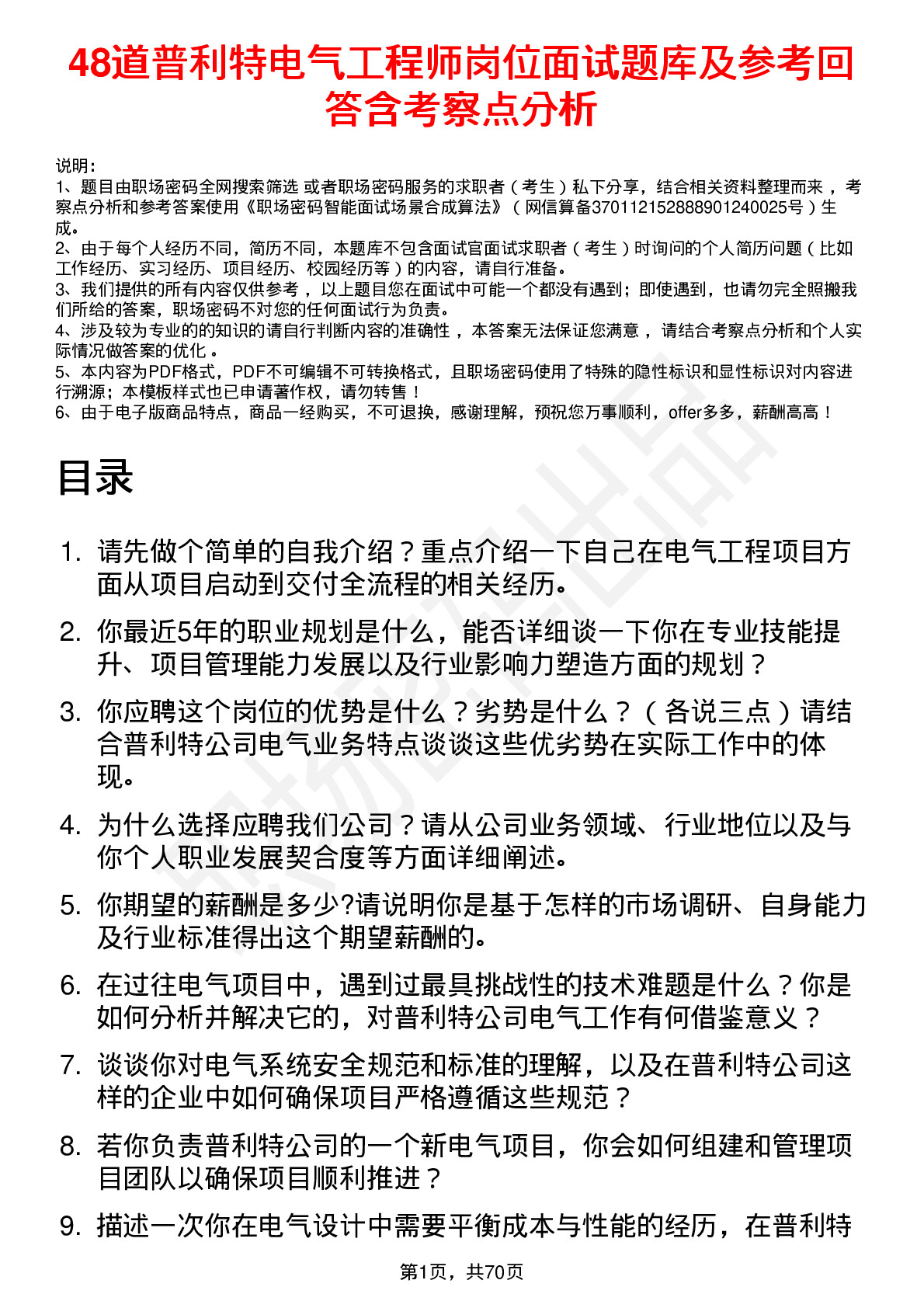 48道普利特电气工程师岗位面试题库及参考回答含考察点分析