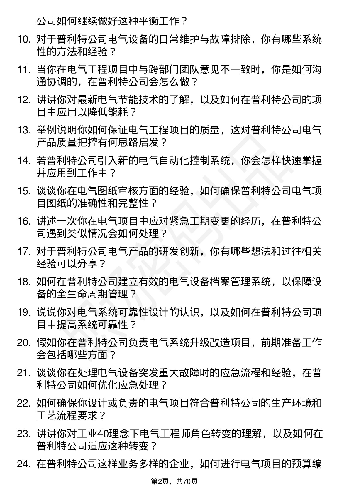 48道普利特电气工程师岗位面试题库及参考回答含考察点分析