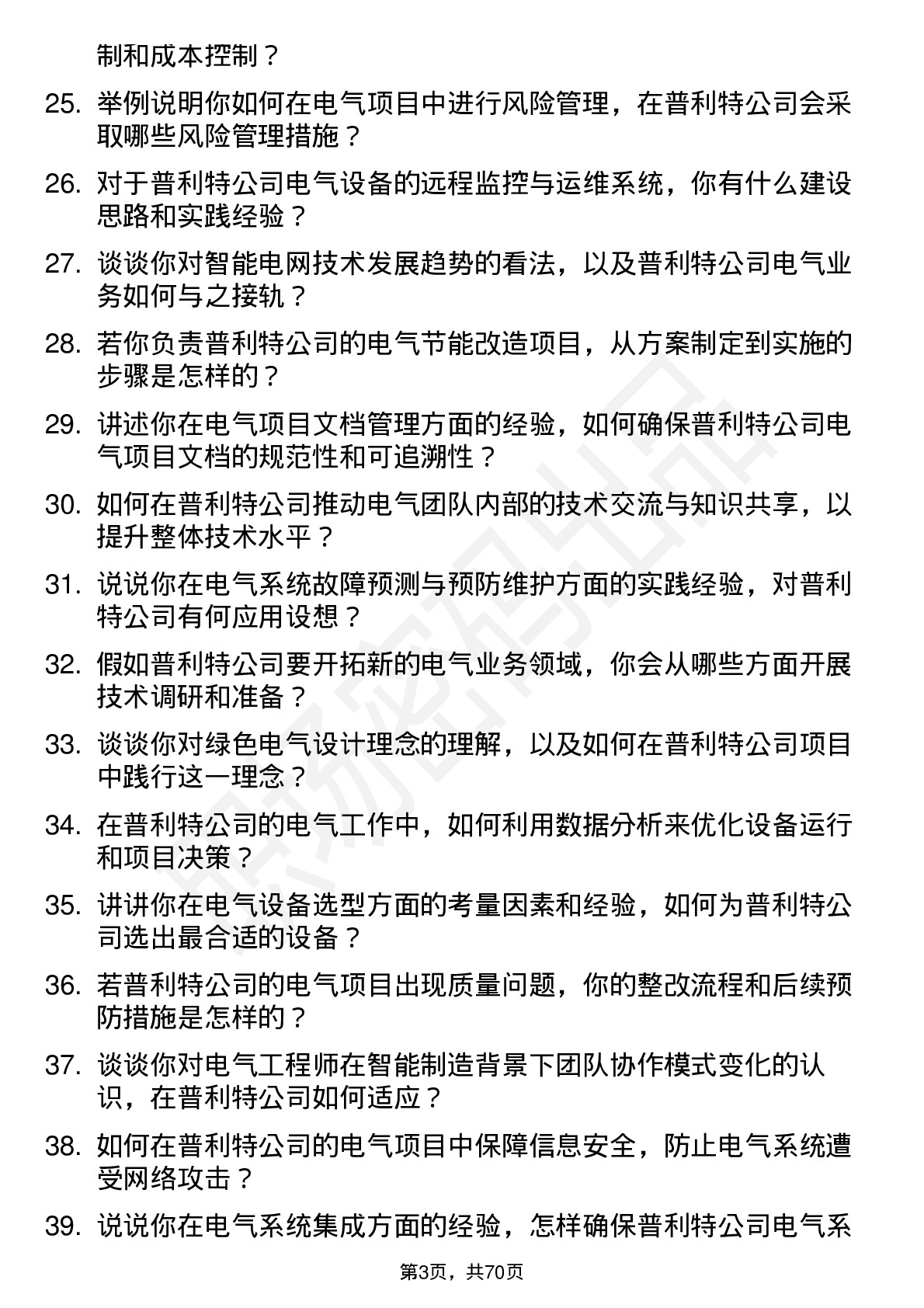 48道普利特电气工程师岗位面试题库及参考回答含考察点分析