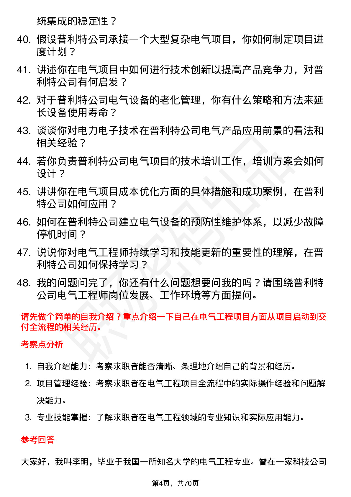 48道普利特电气工程师岗位面试题库及参考回答含考察点分析