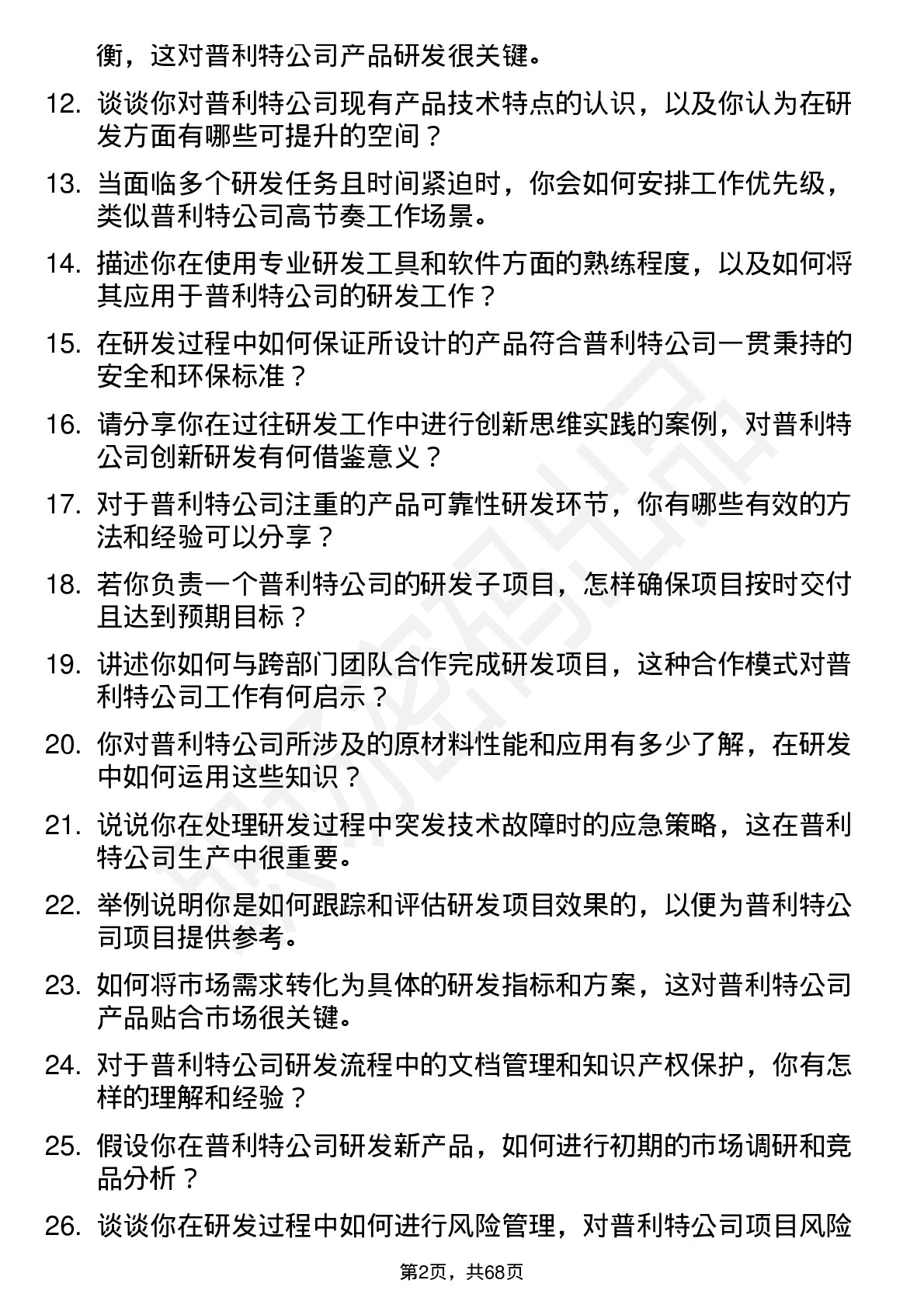 48道普利特研发工程师岗位面试题库及参考回答含考察点分析