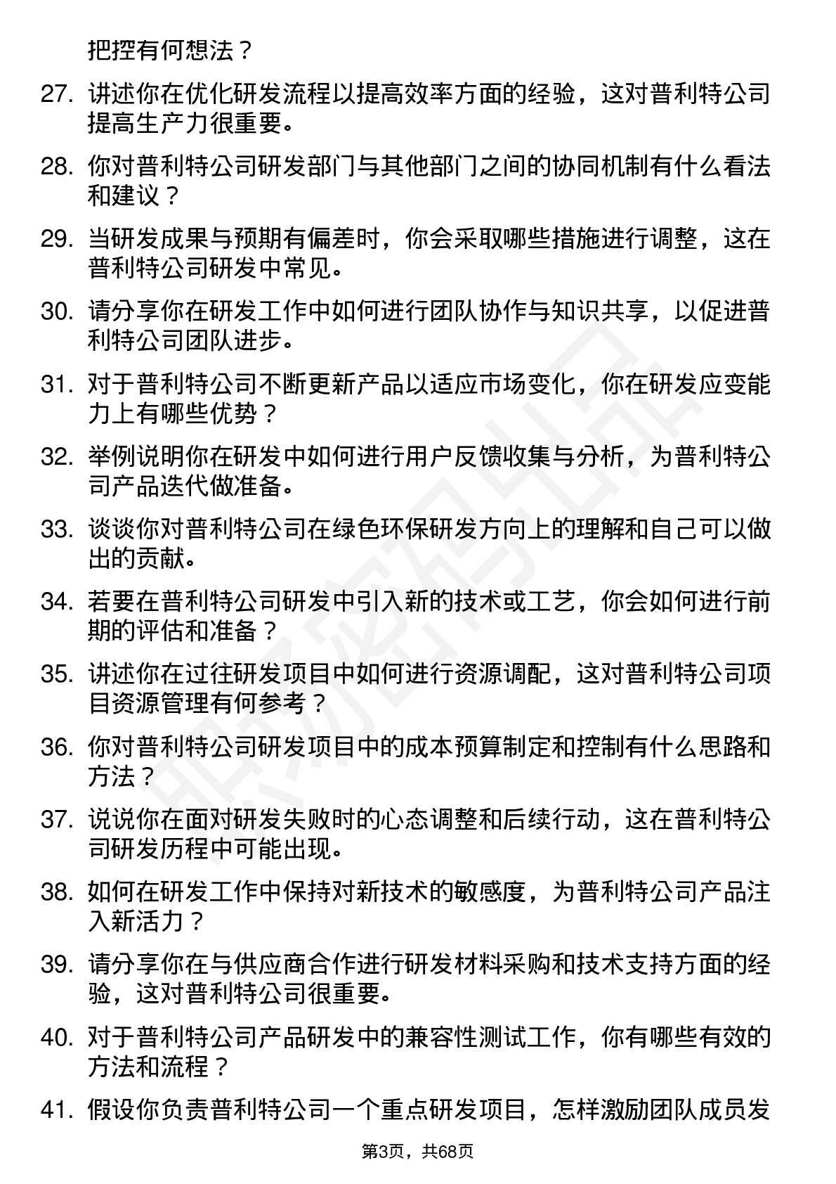 48道普利特研发工程师岗位面试题库及参考回答含考察点分析