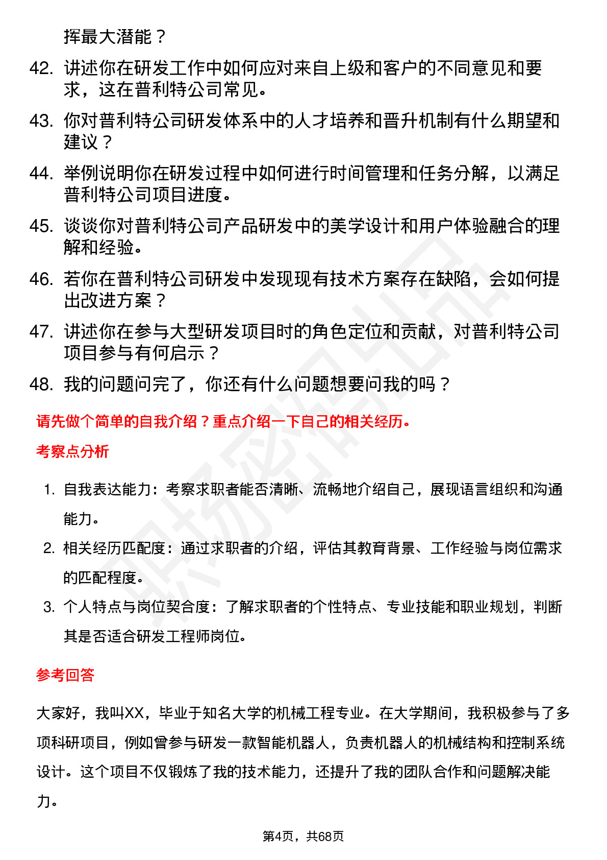 48道普利特研发工程师岗位面试题库及参考回答含考察点分析