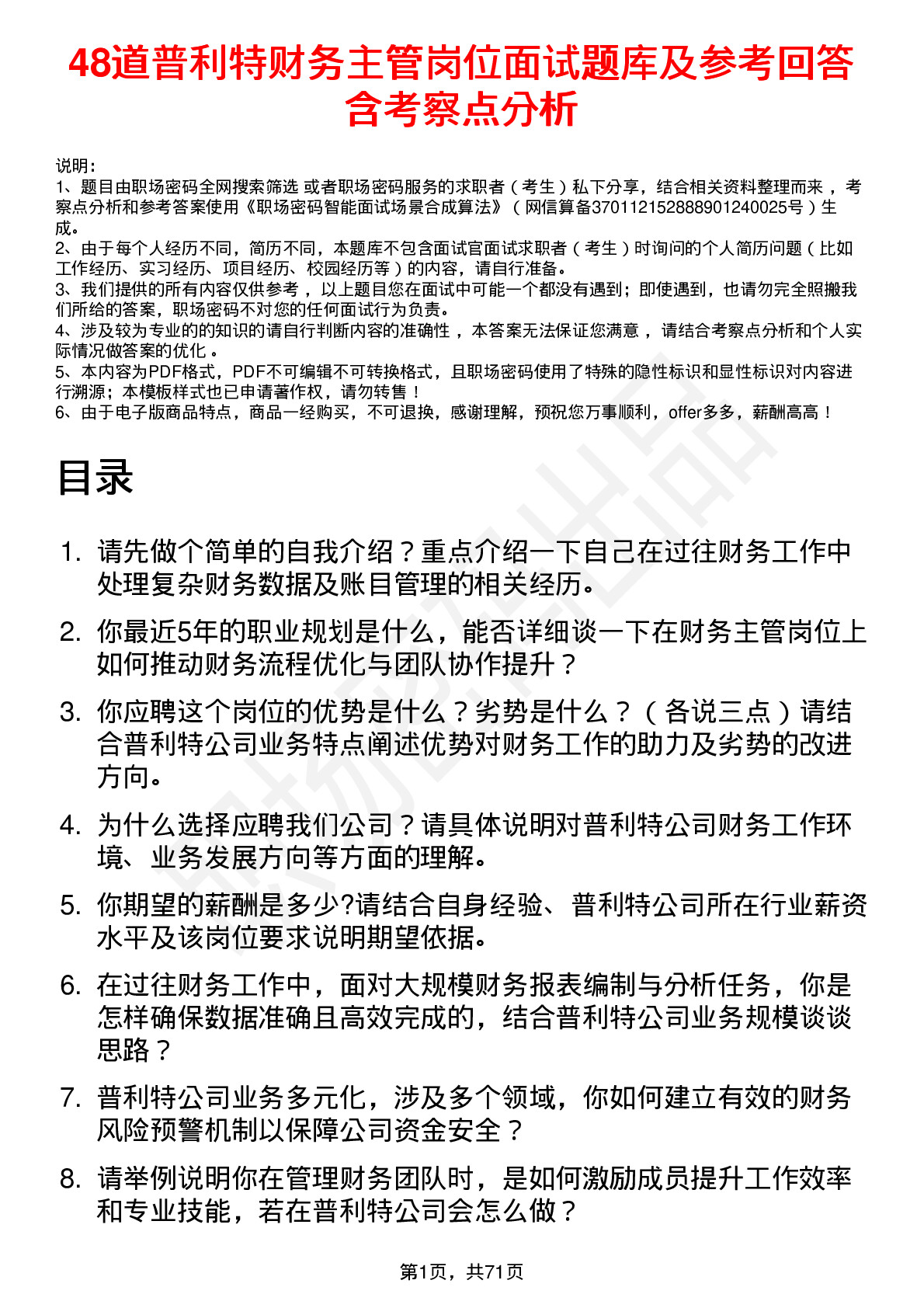 48道普利特财务主管岗位面试题库及参考回答含考察点分析