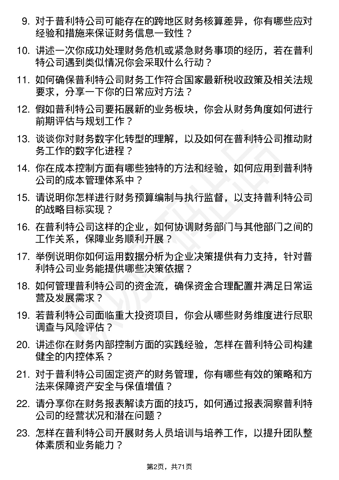 48道普利特财务主管岗位面试题库及参考回答含考察点分析