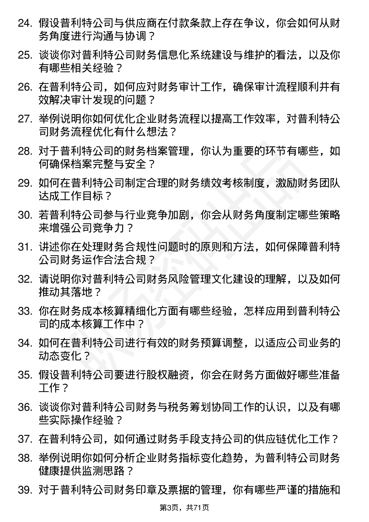 48道普利特财务主管岗位面试题库及参考回答含考察点分析