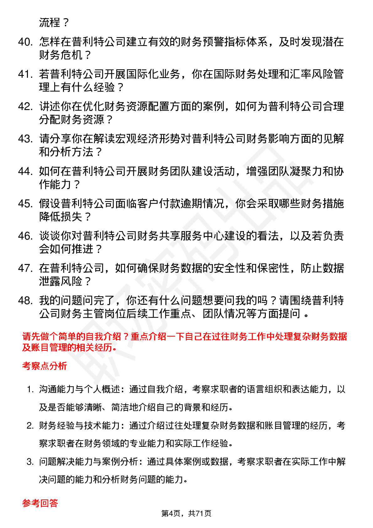 48道普利特财务主管岗位面试题库及参考回答含考察点分析