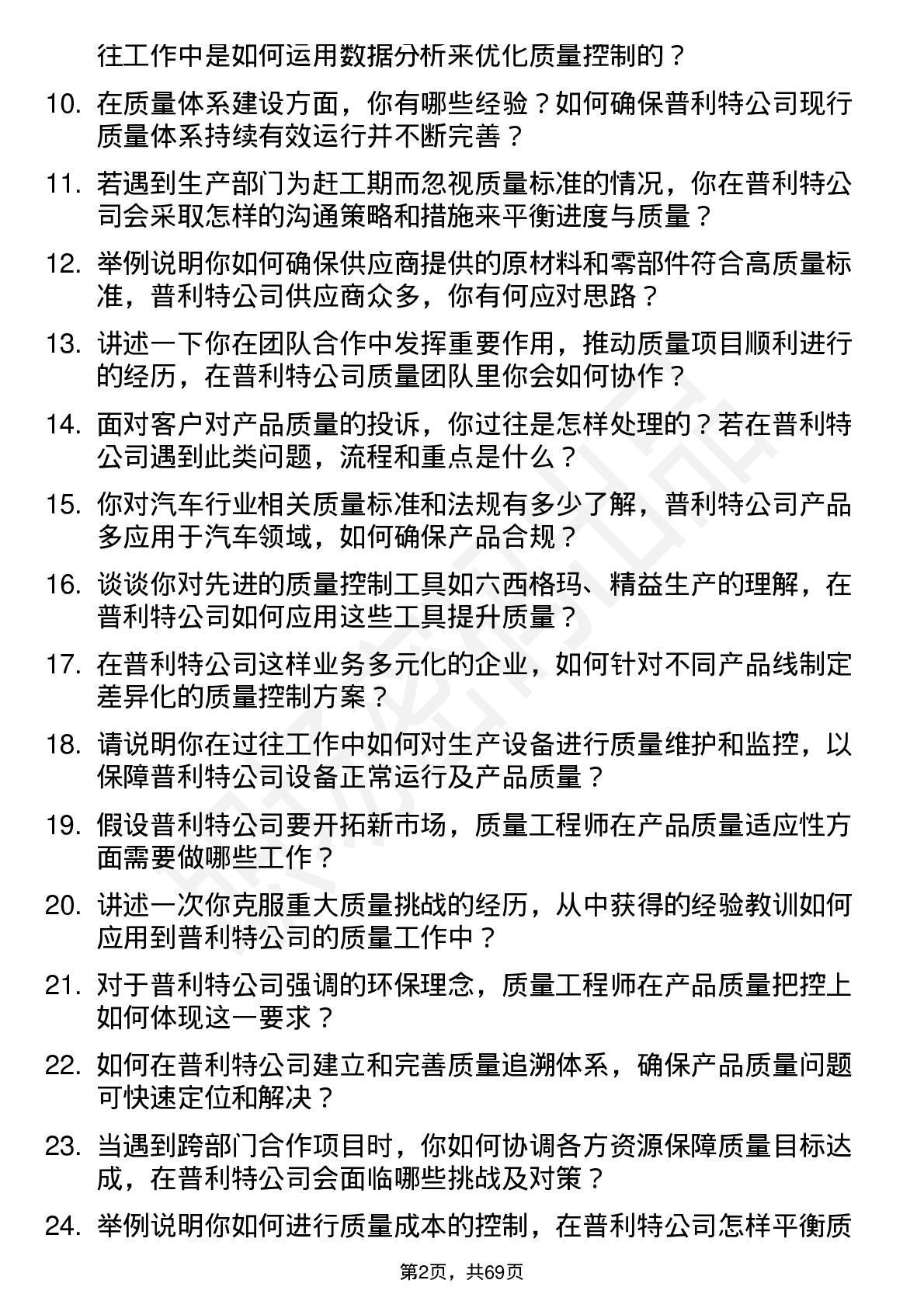 48道普利特质量工程师岗位面试题库及参考回答含考察点分析