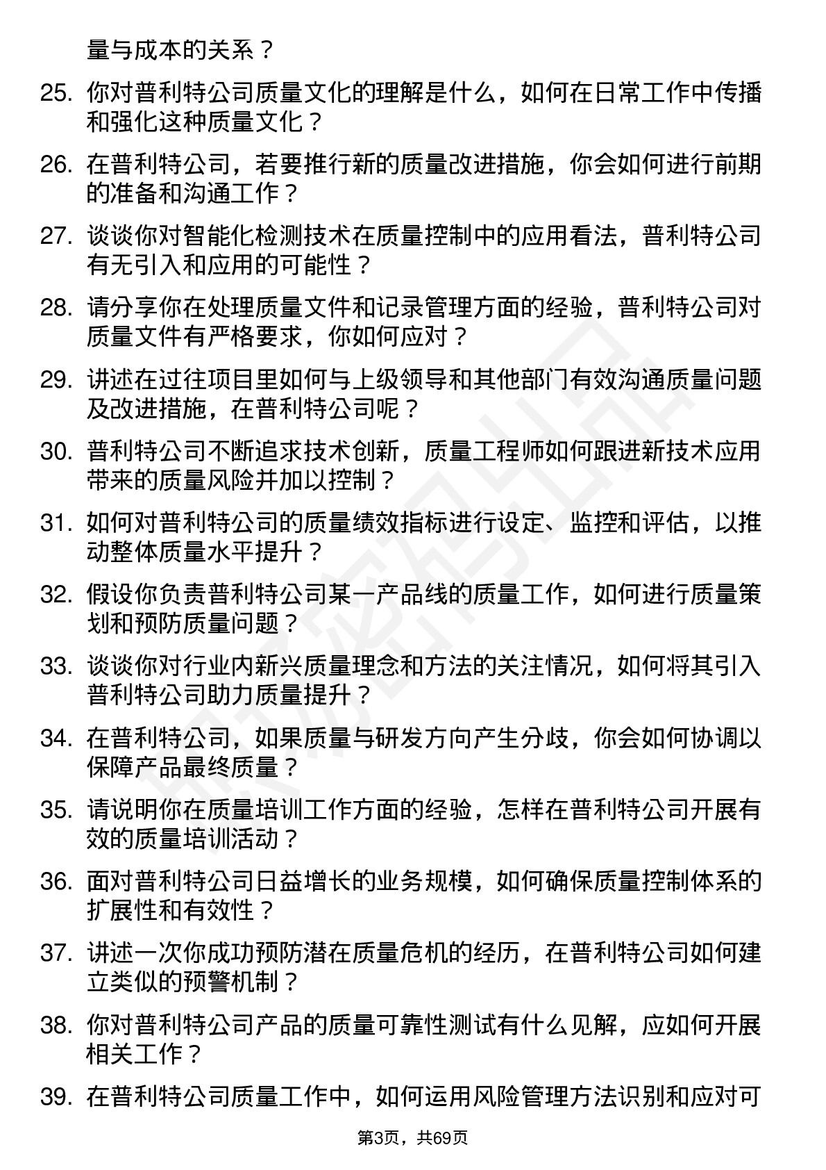 48道普利特质量工程师岗位面试题库及参考回答含考察点分析