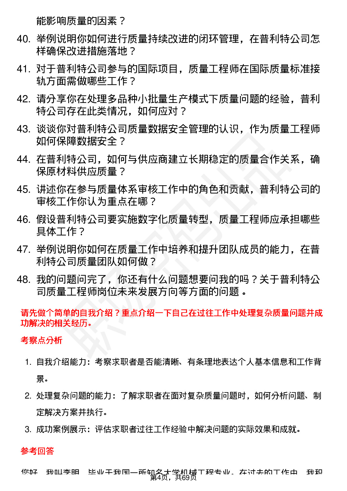 48道普利特质量工程师岗位面试题库及参考回答含考察点分析