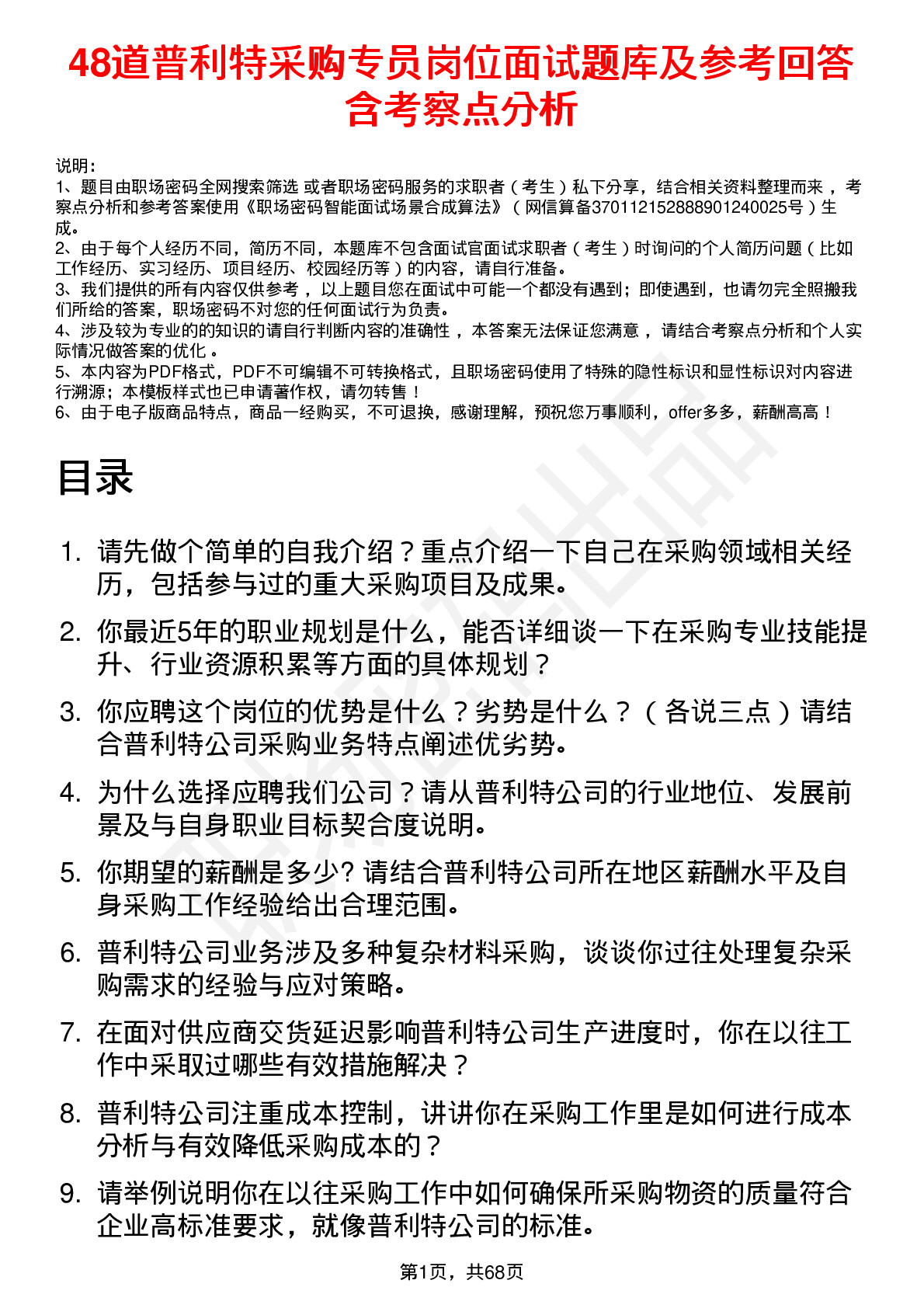 48道普利特采购专员岗位面试题库及参考回答含考察点分析