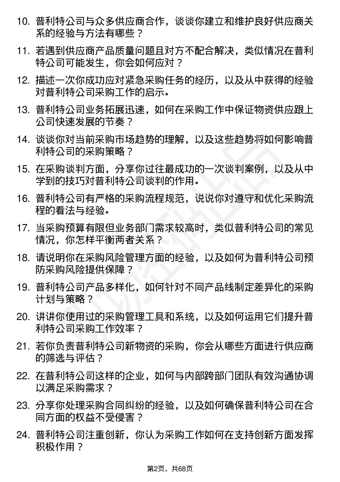 48道普利特采购专员岗位面试题库及参考回答含考察点分析