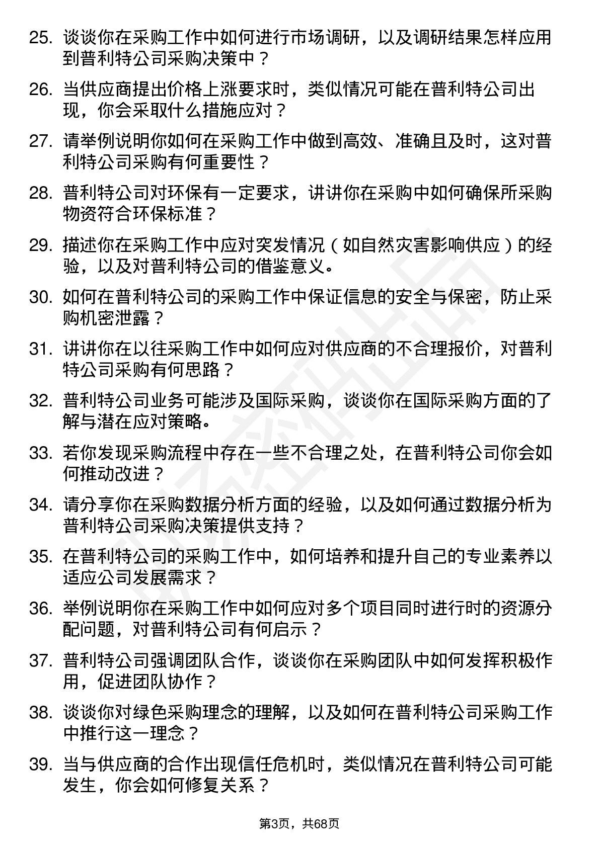 48道普利特采购专员岗位面试题库及参考回答含考察点分析