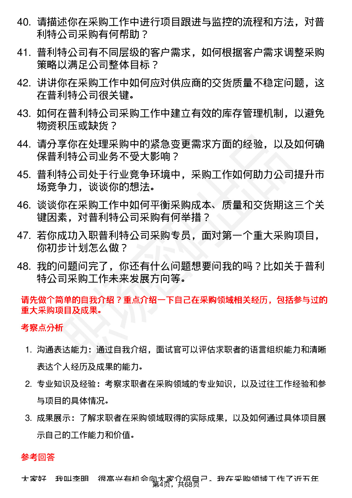 48道普利特采购专员岗位面试题库及参考回答含考察点分析