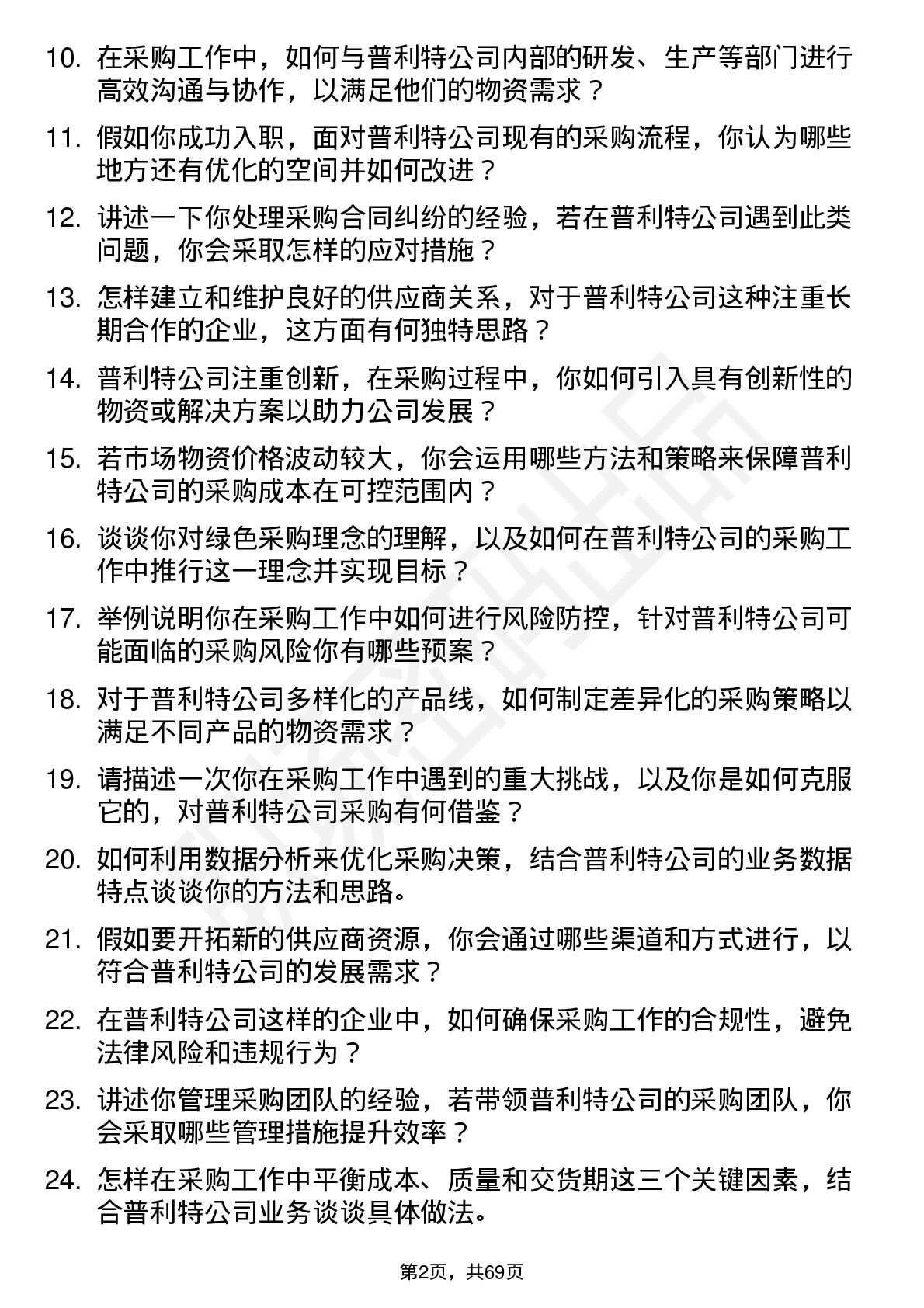 48道普利特采购主管岗位面试题库及参考回答含考察点分析