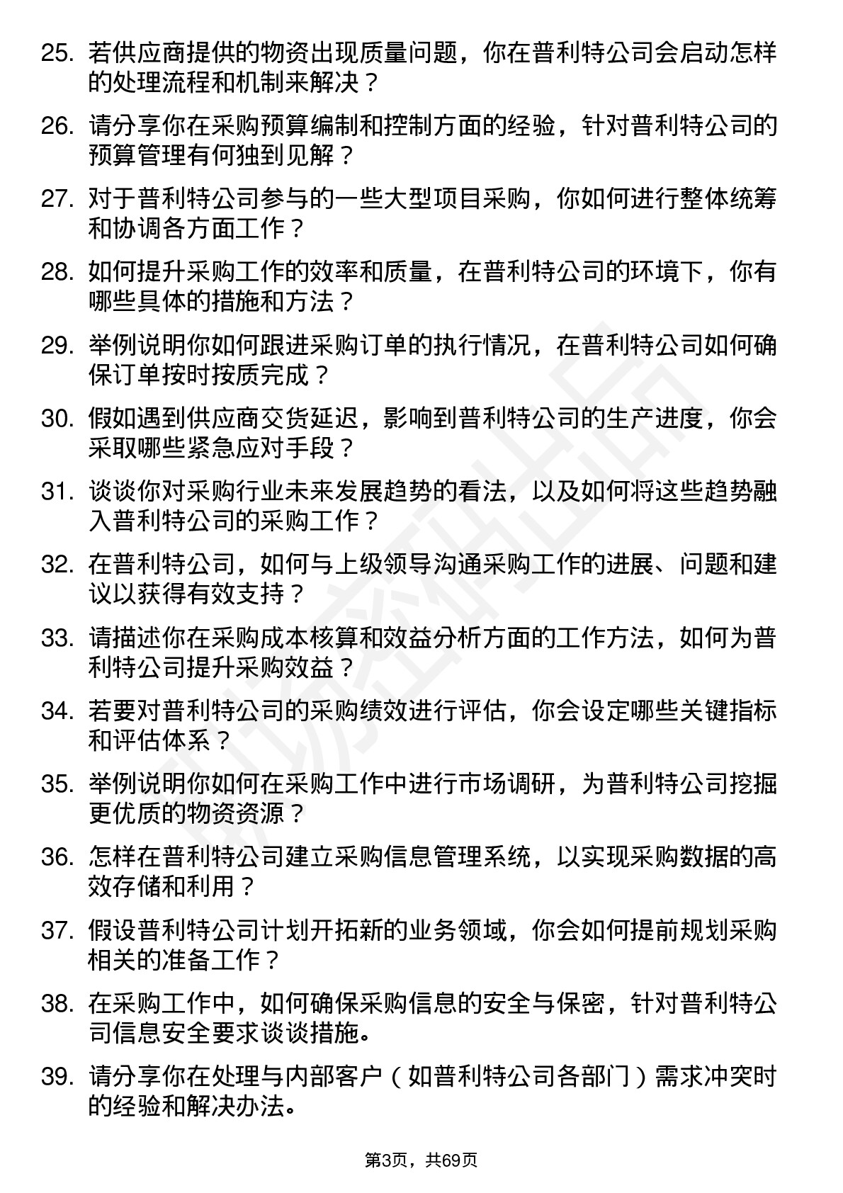 48道普利特采购主管岗位面试题库及参考回答含考察点分析