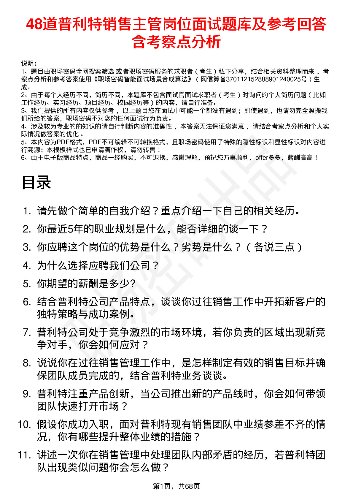 48道普利特销售主管岗位面试题库及参考回答含考察点分析