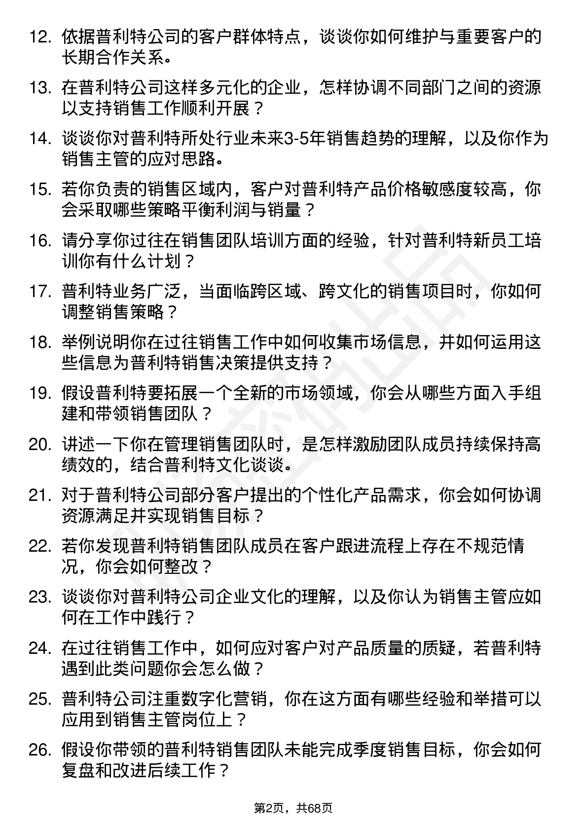 48道普利特销售主管岗位面试题库及参考回答含考察点分析