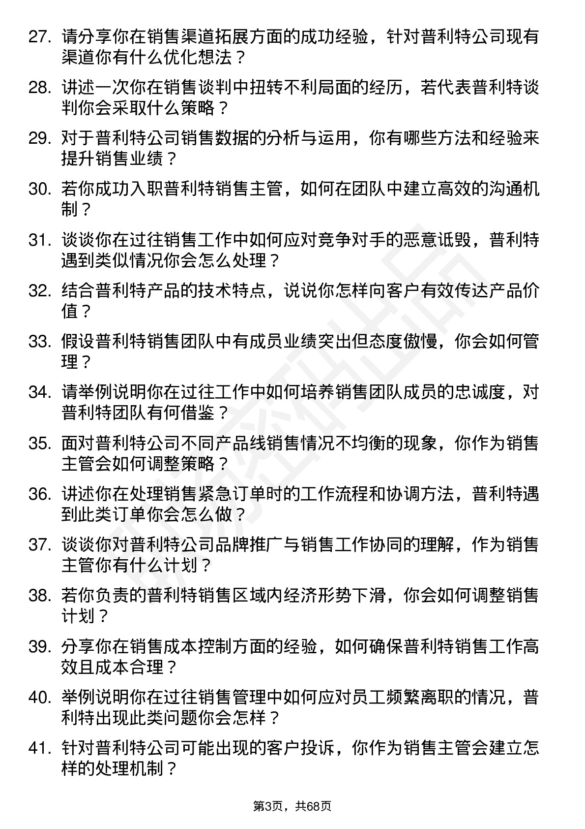 48道普利特销售主管岗位面试题库及参考回答含考察点分析