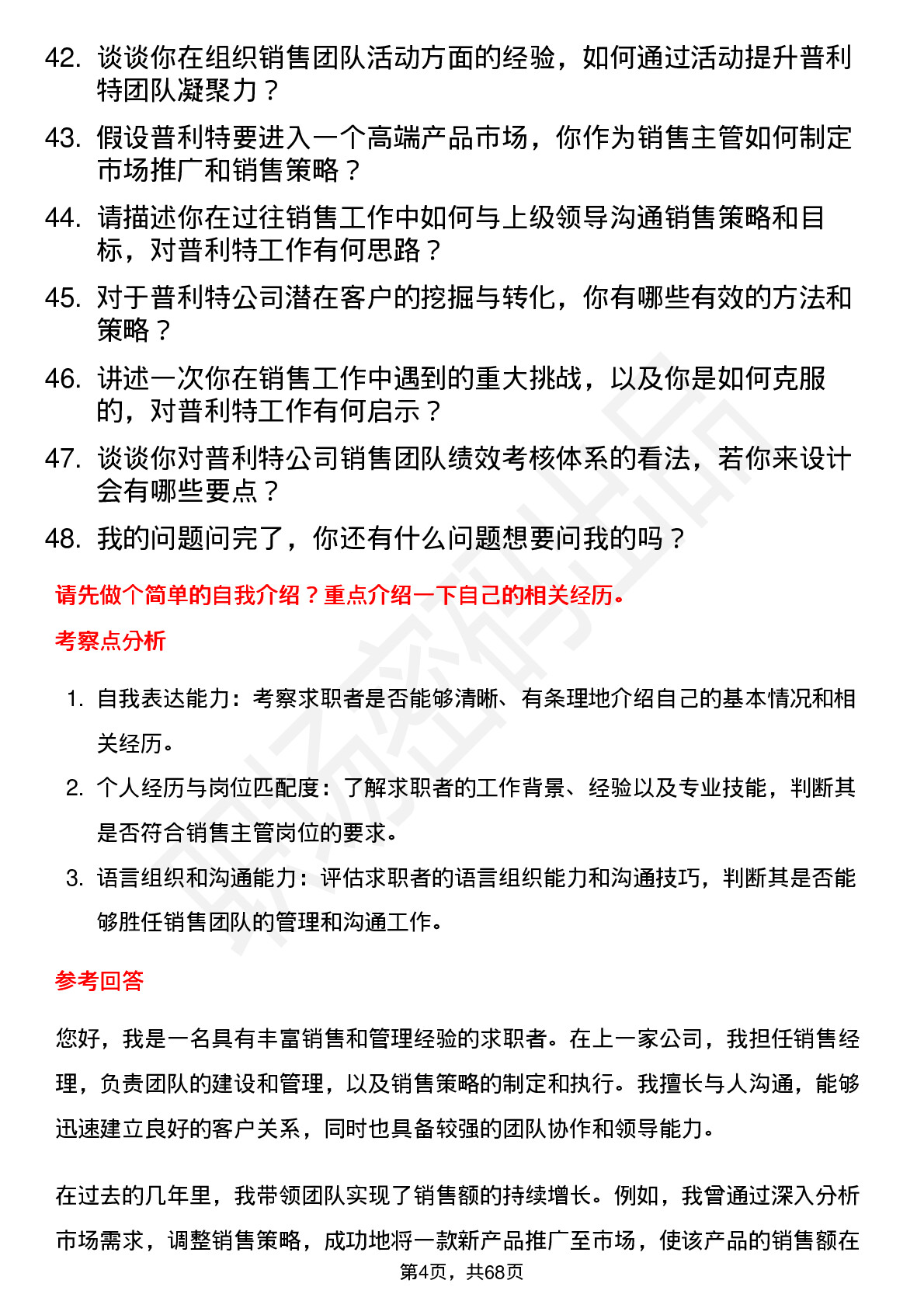 48道普利特销售主管岗位面试题库及参考回答含考察点分析